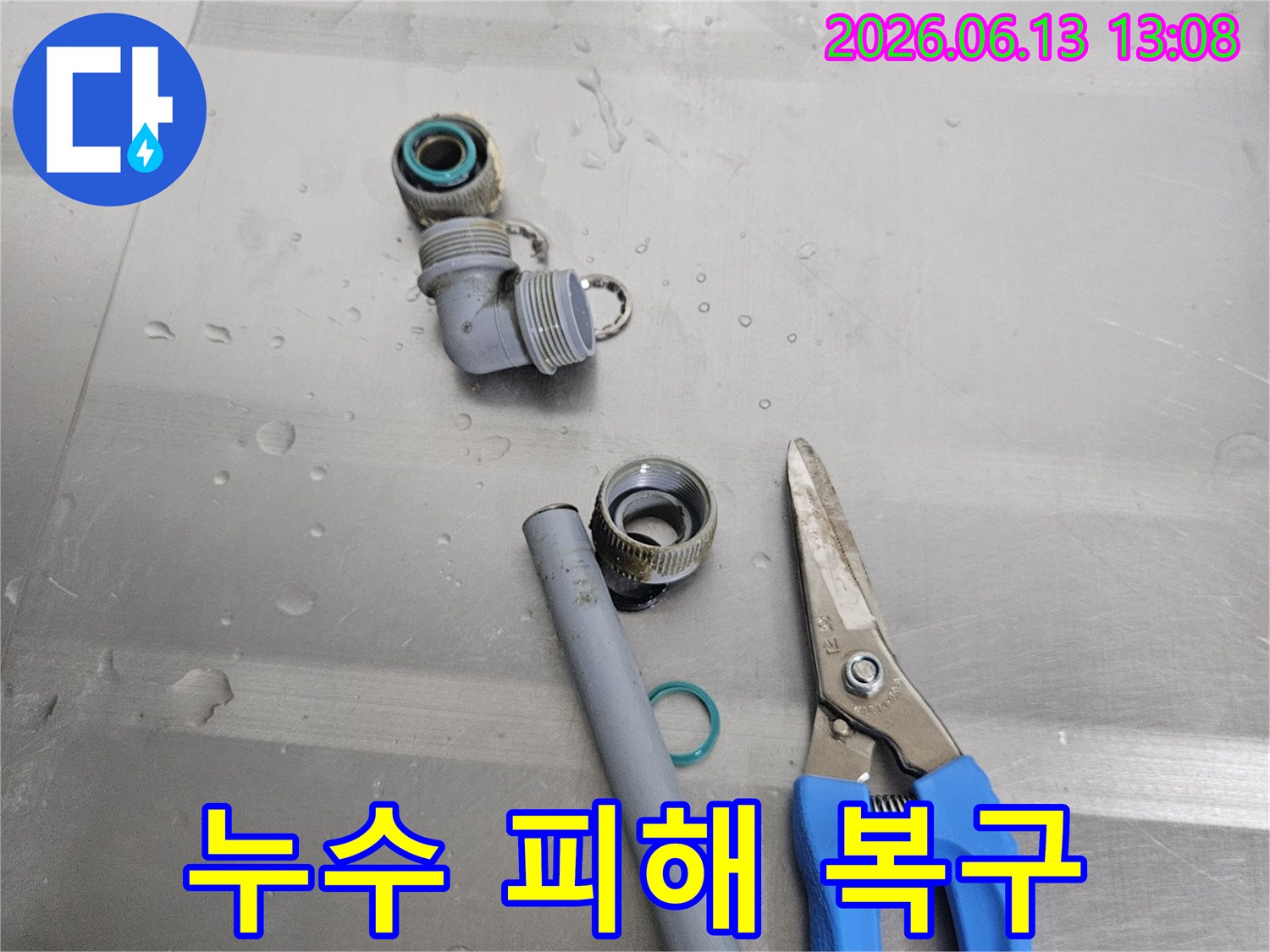 누수-피해-복구-작업을-위해-준비된-배관-부속과-전문-공구들