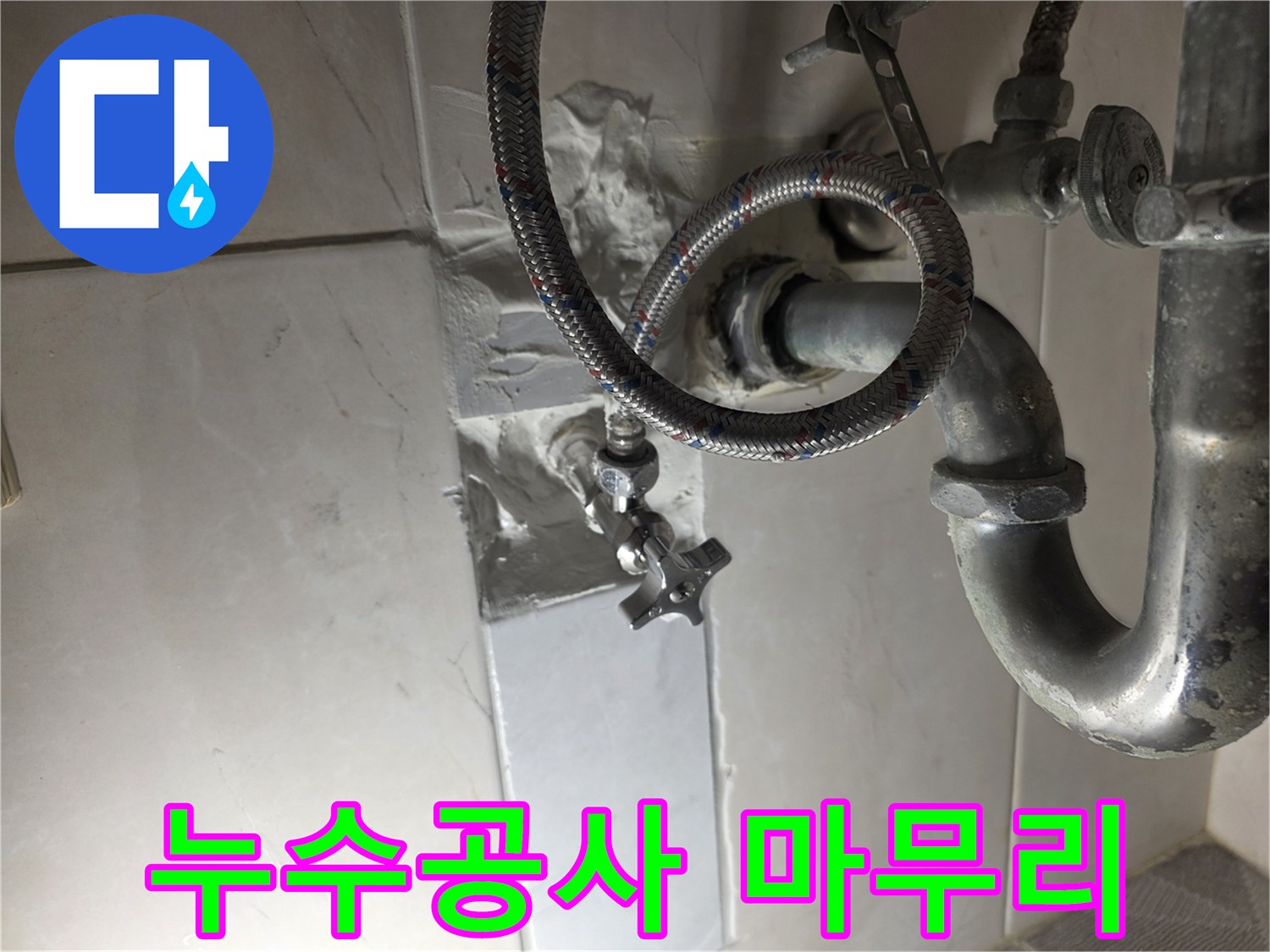 배관 누수 지점 수리 후-새롭게 시공된 타일과 수도 연결부의 상세 모습입니다.