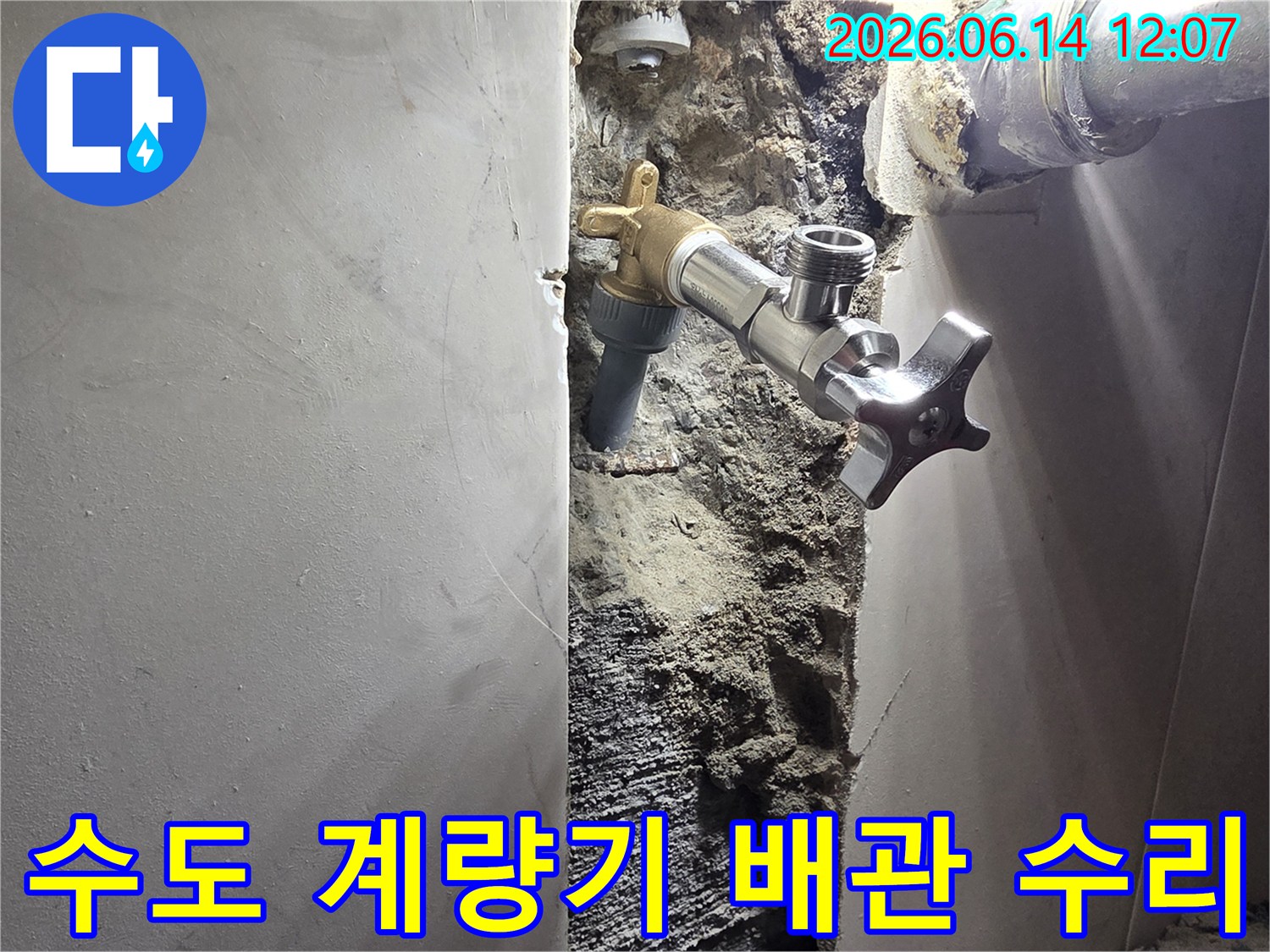 신월동 아파트 벽면 누수-수도 계량기 주변 배관 누수 정밀 수리-안전하게 복구된 수도 시스템