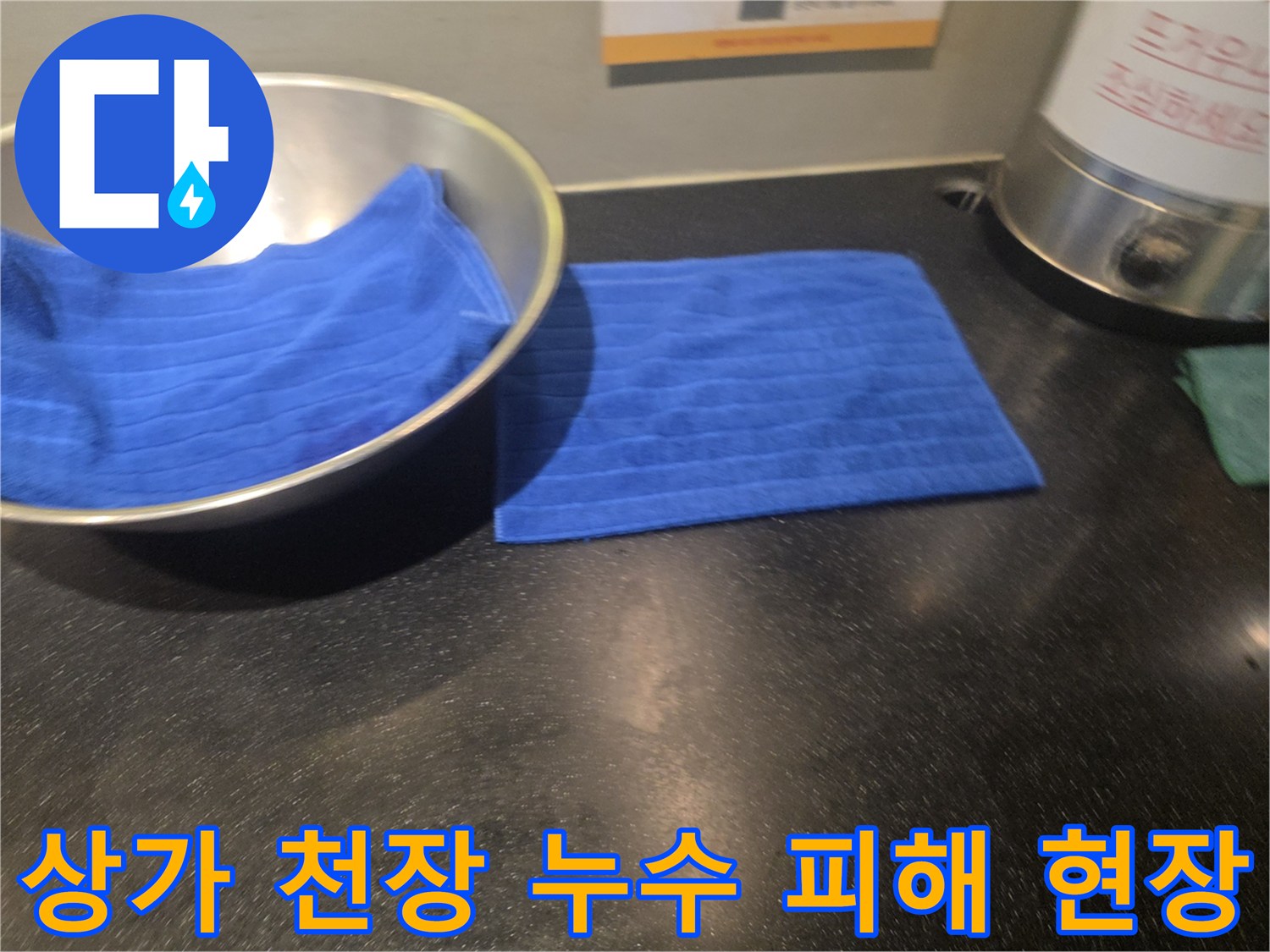 아랫집 상가 천장 누수로 인한 물받이와-수건으로 임시 조치된-피해 현장 사진