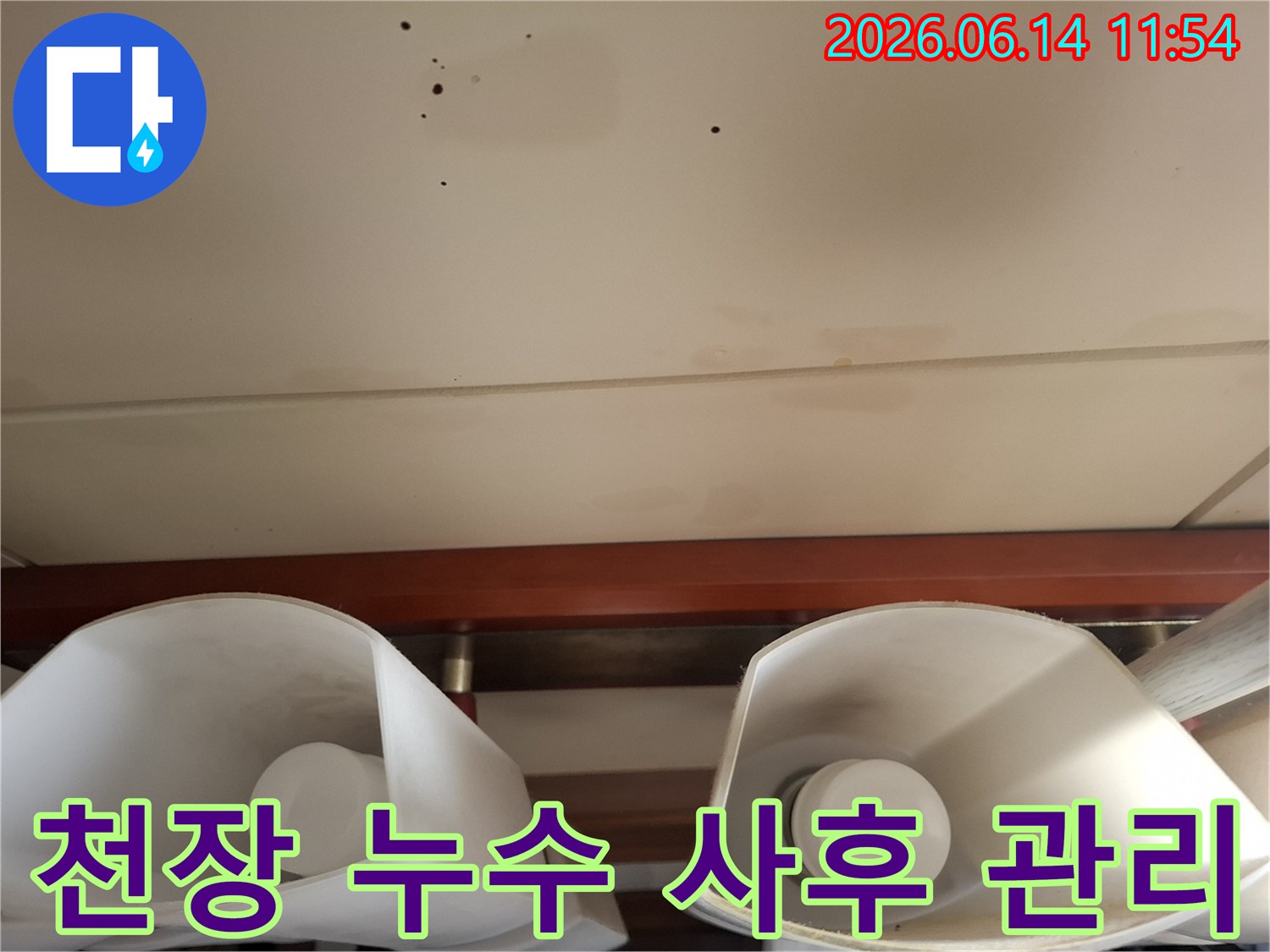 천장-누수-탐지-후-사후-관리-서비스-지속적인-점검-재발-방지-약속