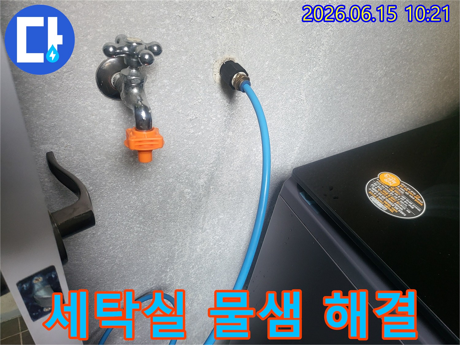 세탁실 벽면의 수도꼭지와-급수 호스 연결 부위를-전문가가 물샘 현상의 원인을 분석하고 해결하는 모습입니다.