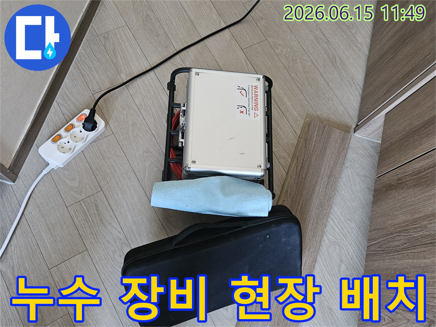 주택 누수 탐지를 위한-전문 장비가-현장에-배치되어-작동을-기다리는-모습