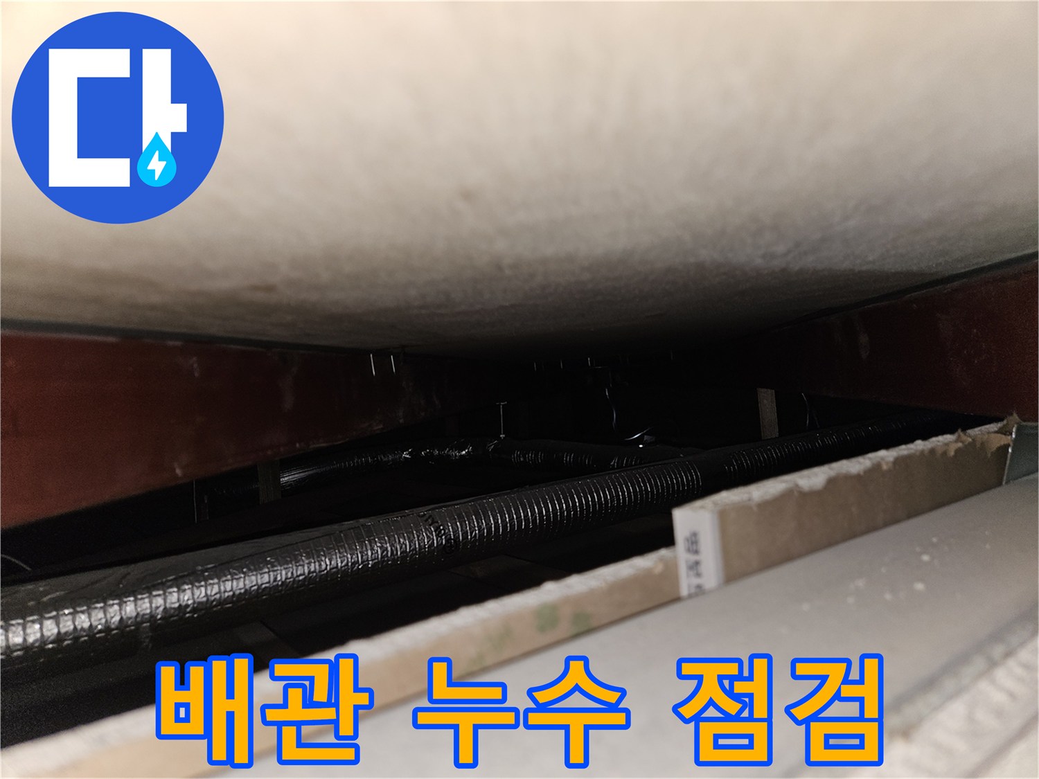 천장 내부 배관과 목재 구조물 상세 사진