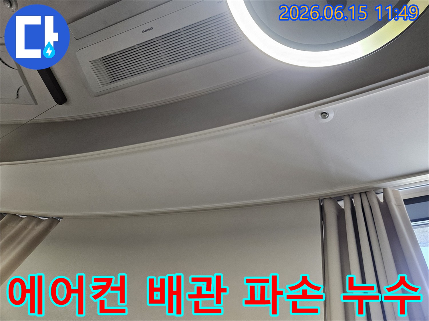 천장-에어컨-아래-부분에-발생한-물자국과-변색을-통해-배관-파손으로-인한-누수-상황을-확인하는-모습