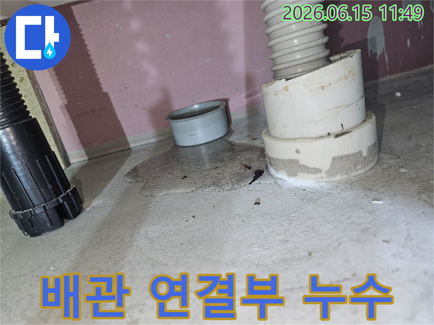 콘크리트 바닥에-배수관 연결부위에서-물이 새어 나와-고여있는 모습