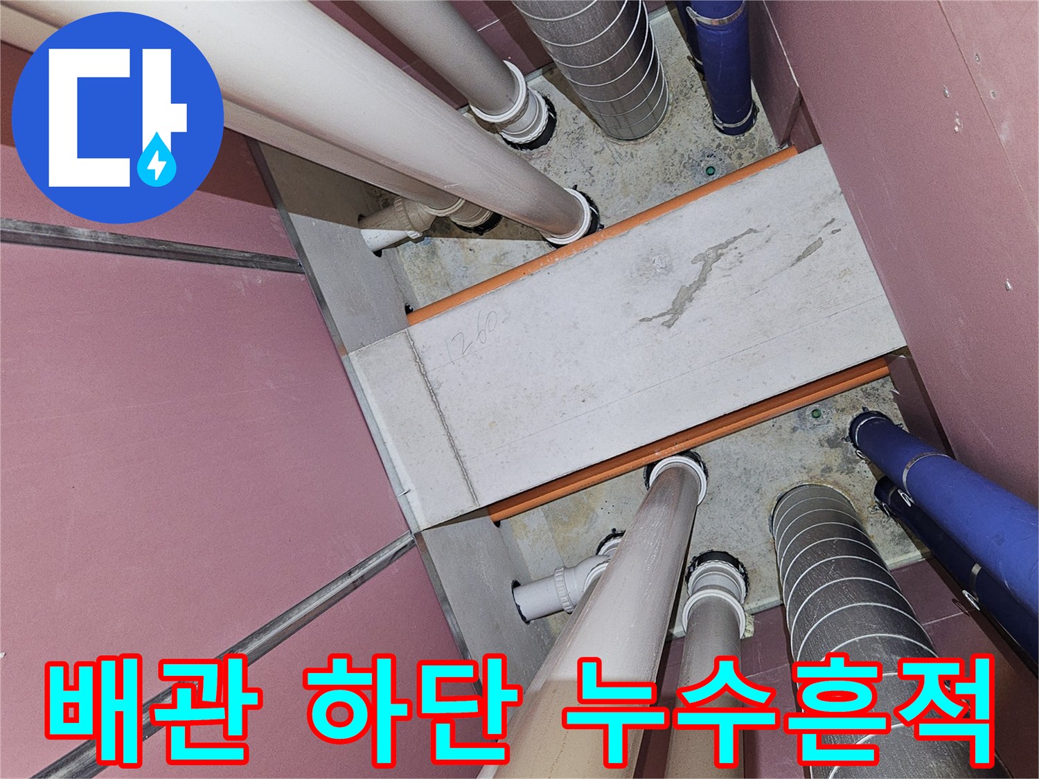 하얀색 배관 주변의 젖은 콘크리트 면과 얼룩