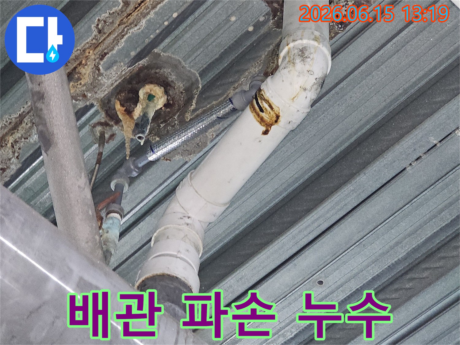 파손된 배관 주변에서-발생한 누수로 인해-천장 구조물에-심각하게 퍼진-녹물과 부식