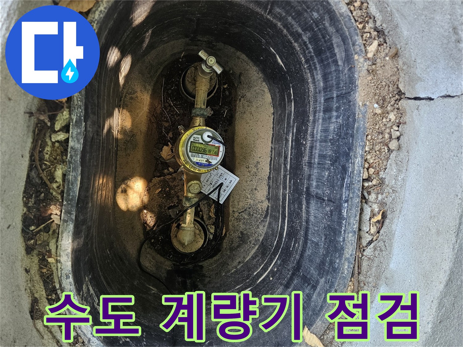 수도 계량기 및 연결 배관의 노후 상태를 촬영한 사진