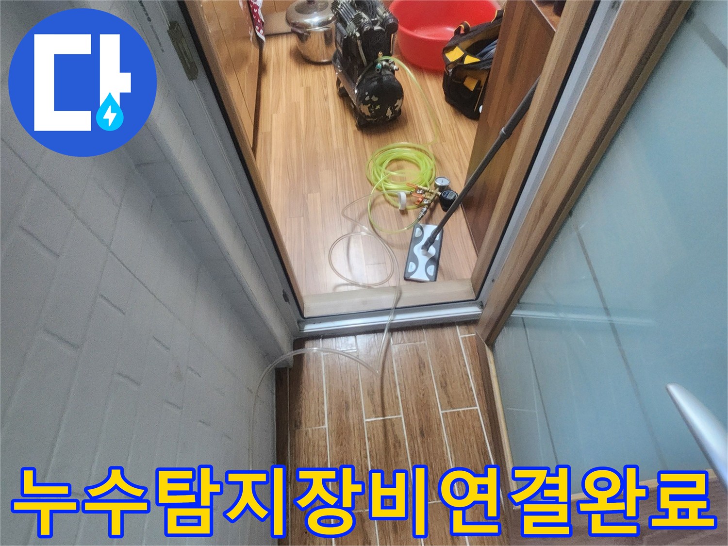 누수 엔지니어가 아파트 내부에서 누수-탐지 장비 연결을 완료하고 본격적인 진단을 시작하려 합니다.