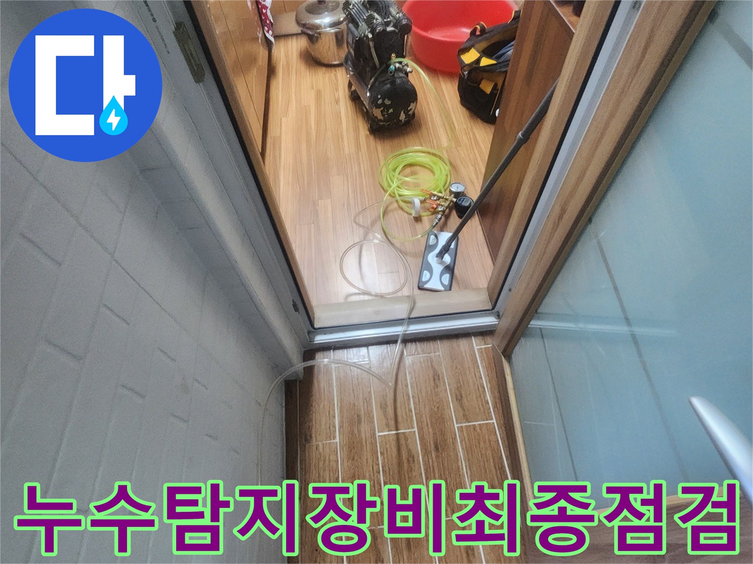누수 엔지니어가 아파트 내부에서 누수-탐지 장비 연결을 완료하고 본격적인 진단을 시작하려 합니다.