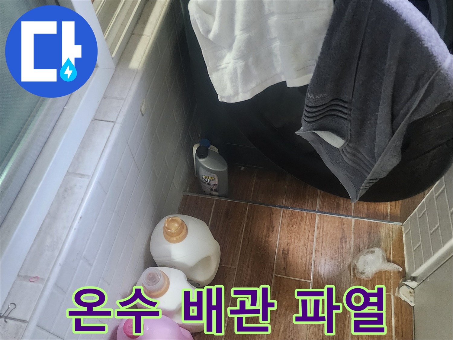 세탁기 옆 바닥에 물이 고여 있고-온수 배관 파열이 의심되는 누수 현장입니다.