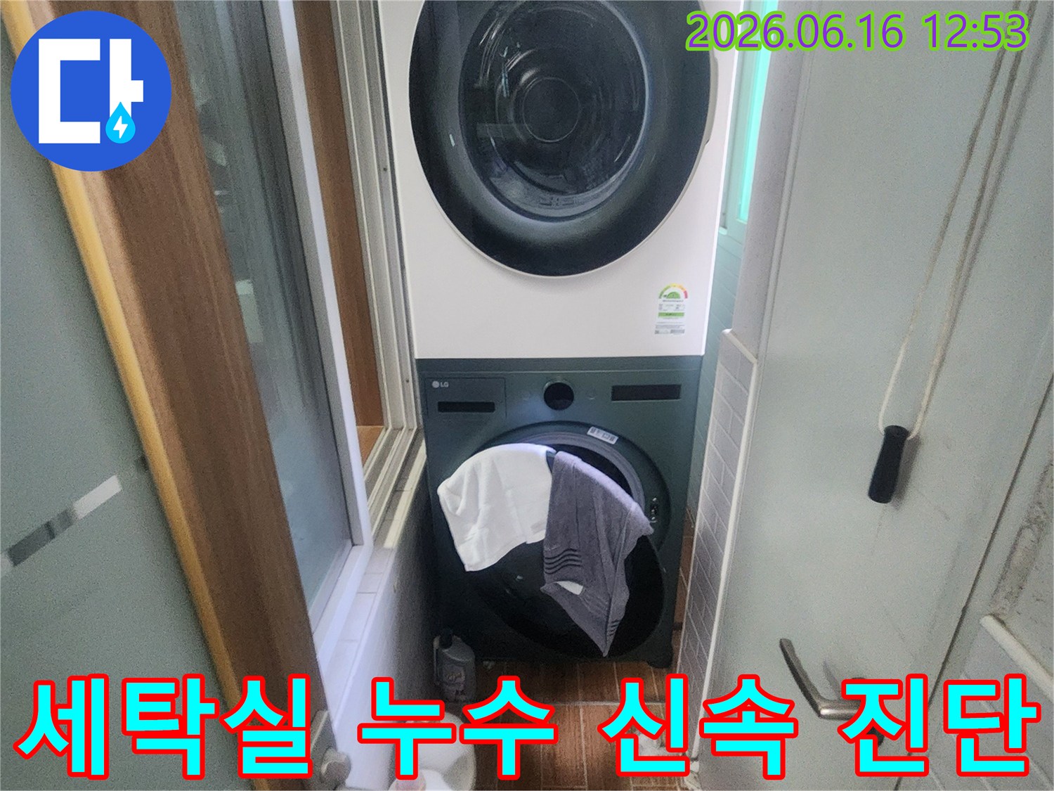 세탁기와 건조기가 놓인 세탁실에서-누수 문제의 신속하고 정확한 진단 후-방수 공사가 완료된 깨끗한 현장입니다.