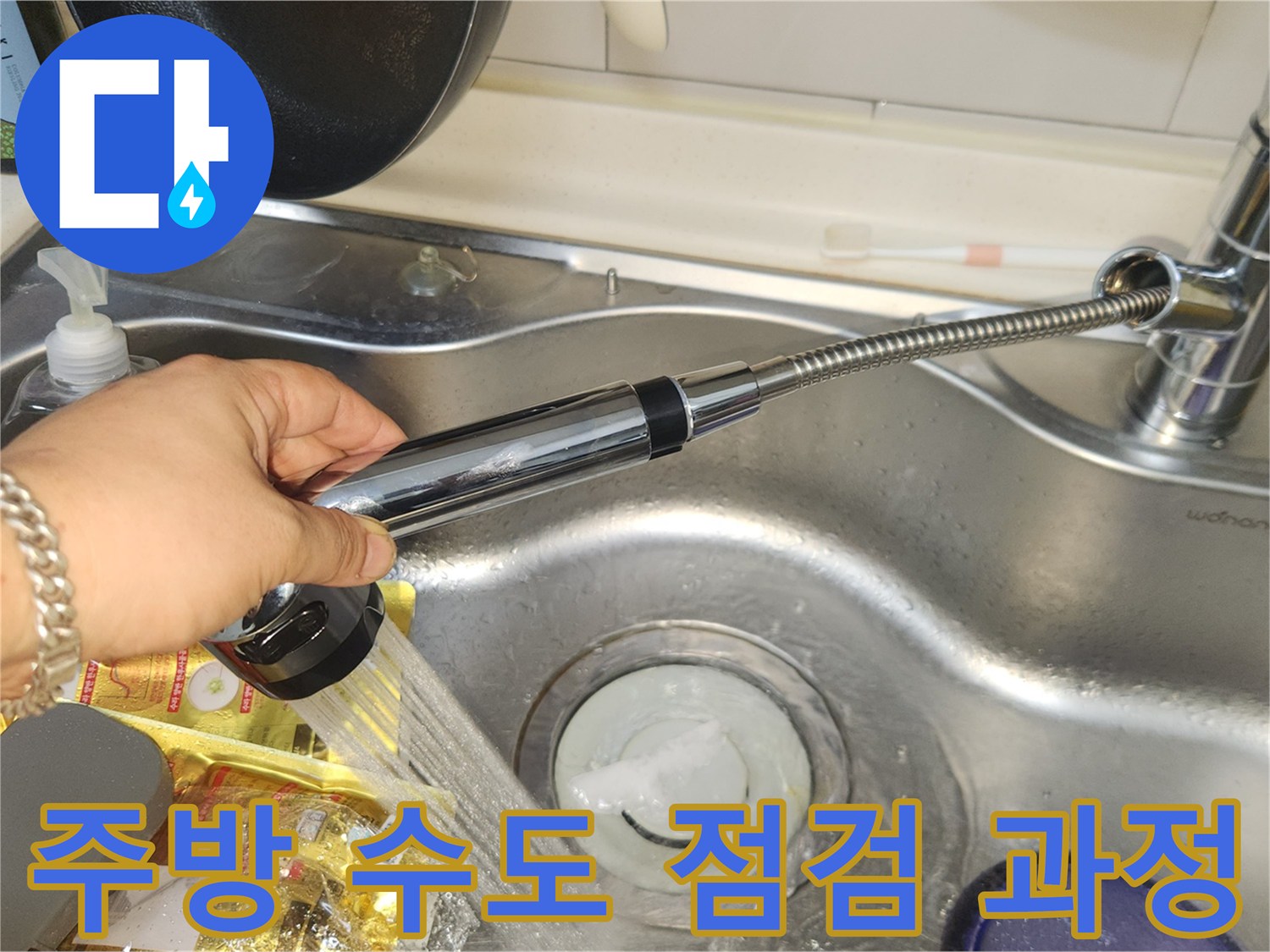 누수 공사 완료 후-주방 싱크대 수도꼭지의 물 흐름과-배수구의 물 빠짐 상태를-면밀히 확인하는 작업입니다.