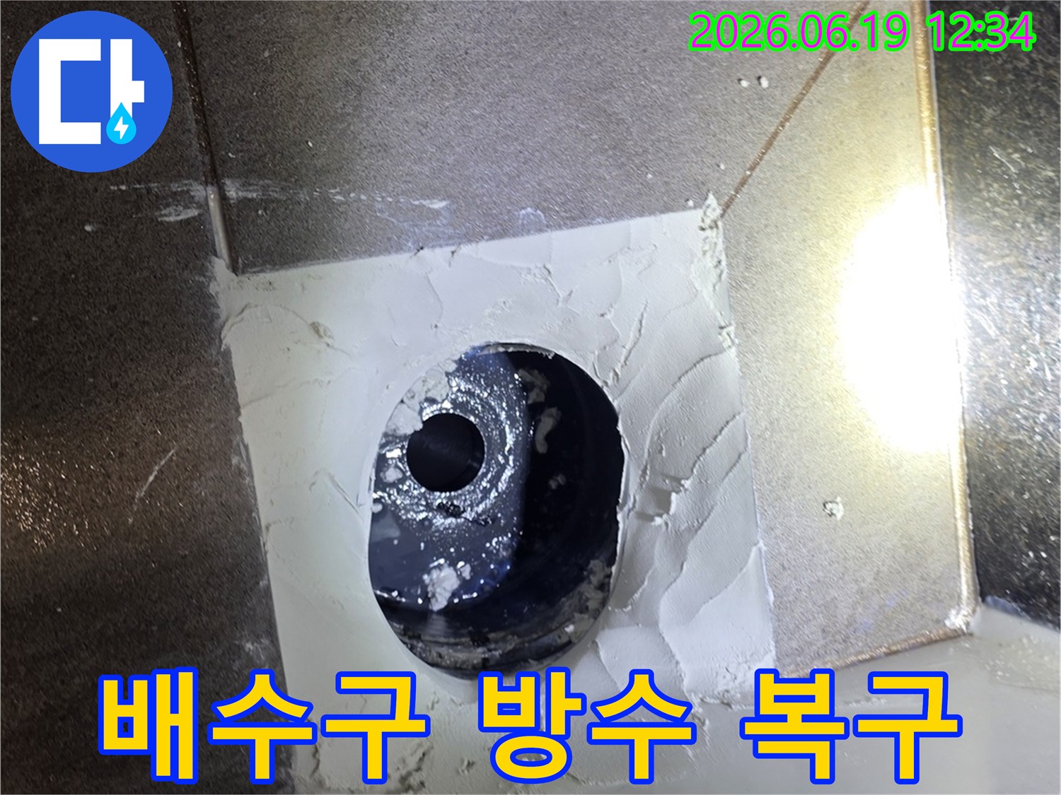 아파트 욕실 배수구 주변에 노후된 방수층을 제거하고-새로운 방수 실리콘으로 완벽하게 복구한 모습입니다.