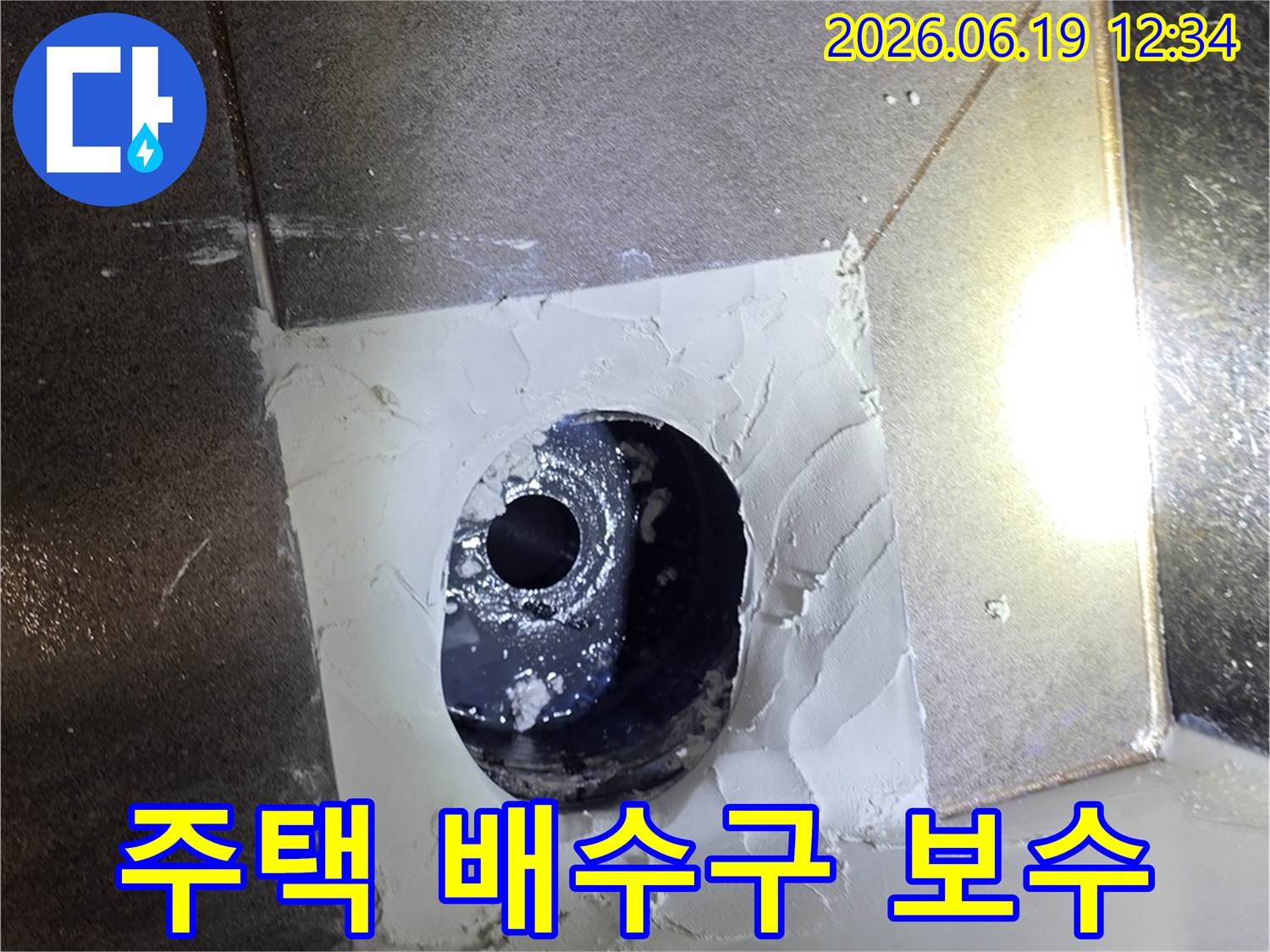주택 배수구 주변의 누수를 막기 위해 방수 실리콘으로 꼼꼼히 마감한 모습입니다.