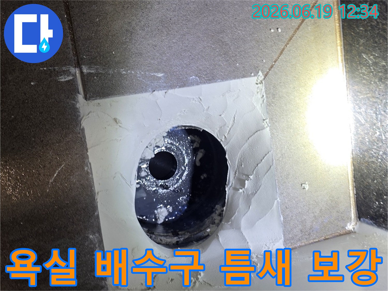주택 욕실 배수구 주변의 틈새를 막기 위해-고탄성 방수 실리콘으로 꼼꼼히 보강한 모습입니다.