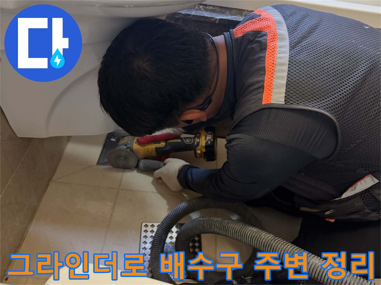 그라인더를 사용하여-배수구 주변의 노후된 부위를 정밀하게 깎아내는 작업 중입니다.