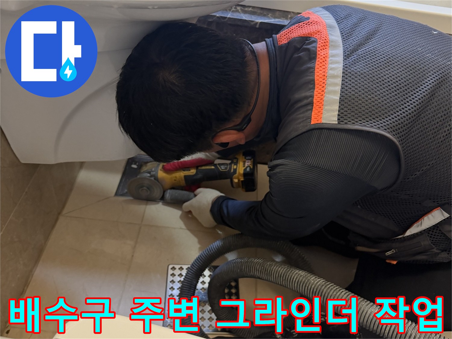 그라인더를 이용해-배수관 주변의 오염된 부위를 정밀하게 제거합니다.