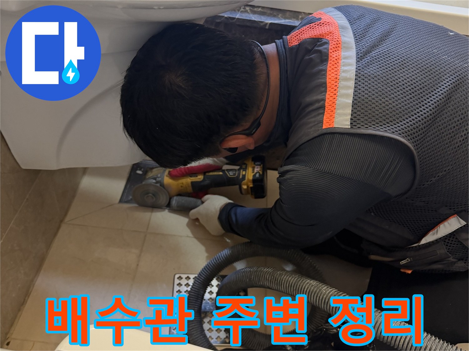 그라인더와 청소기를 활용하여 욕조 하부의 오염된 마감재를 제거하는 현장 모습입니다.