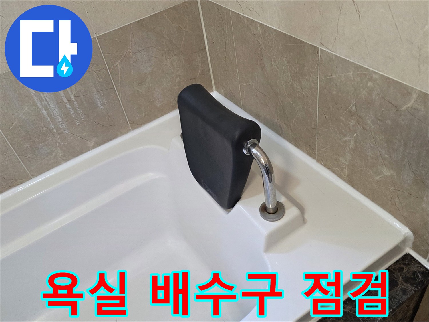 누수 지점을 확인하기 위해 촬영한 욕조 내부 배수구 모습