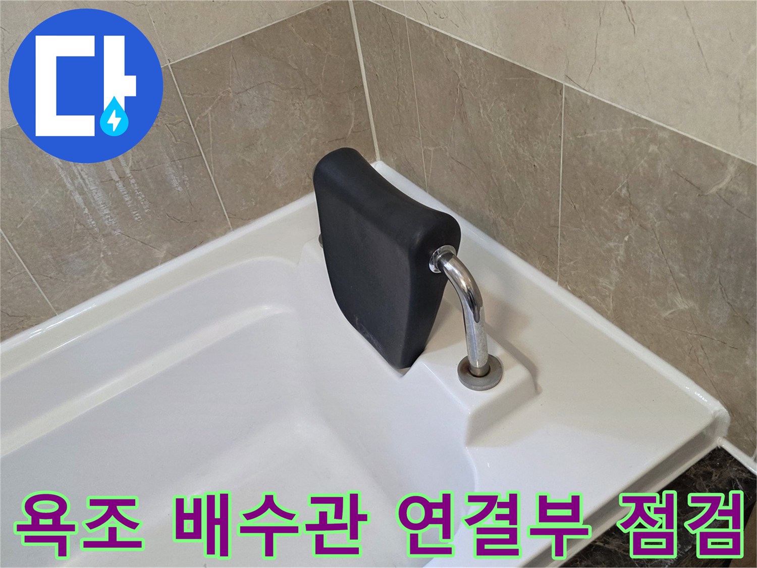 물샘 확인을 위해 점검 중인 욕조 내부 배수구 부위