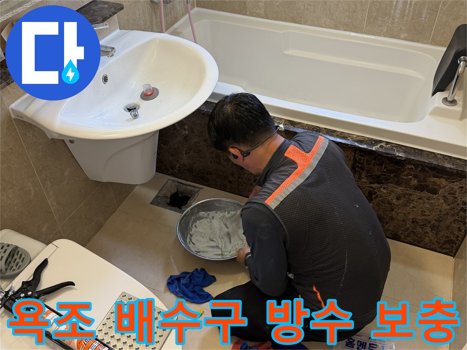 배수관 주변 누수 차단을 위한 전문 방수재 작업 준비