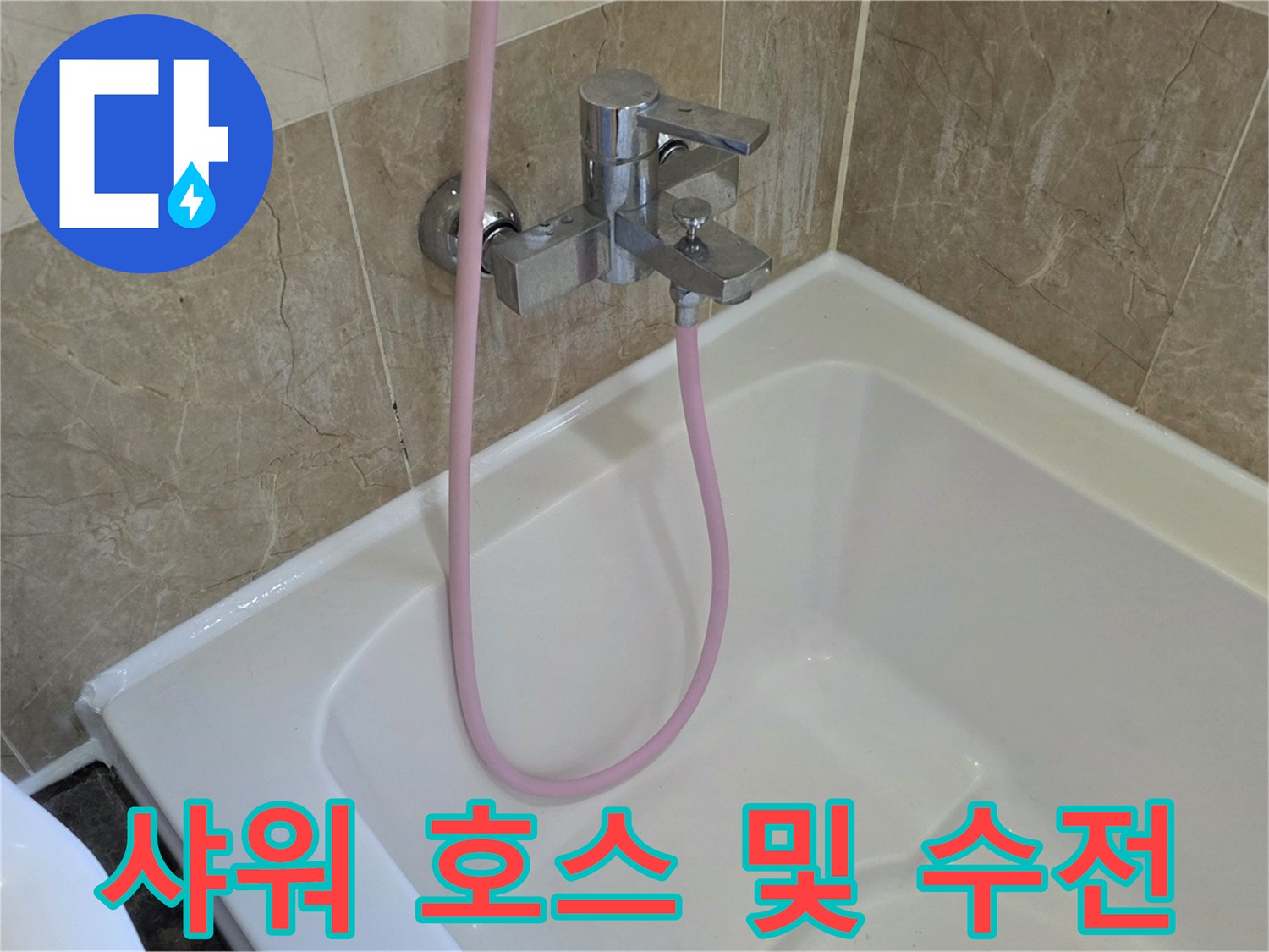 분홍색 샤워기 호스와 금속 수전이 설치된 욕실 내부 모습