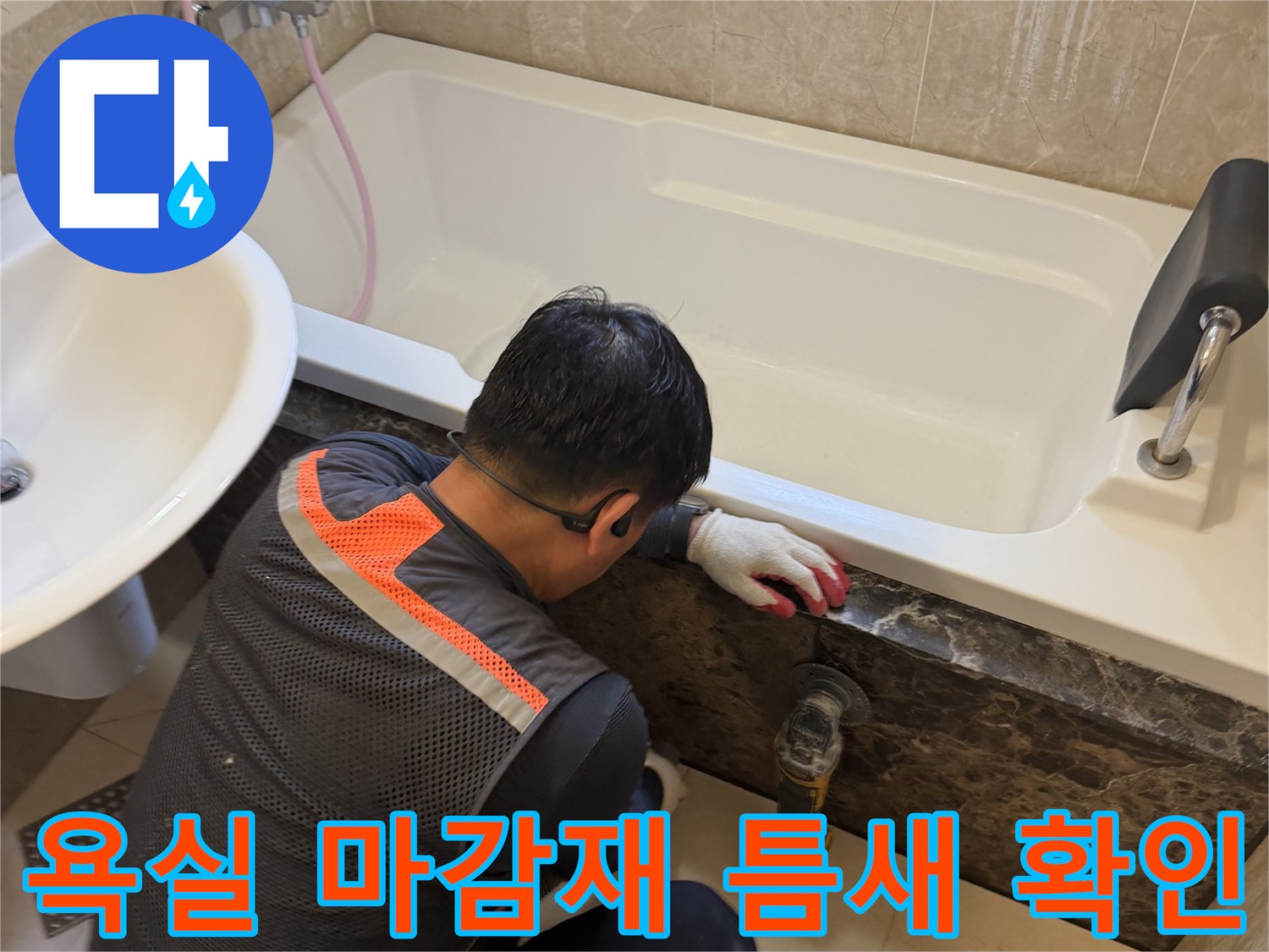 엔지니어의 손 - 욕조와 대리석 경계 부위의 이물질 및 균열 상태를 점검하는 과정