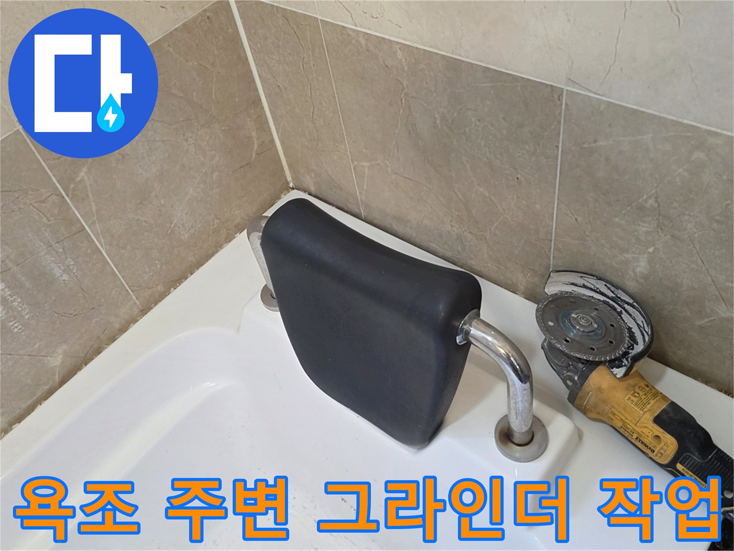 욕조 배수구 주변-그라인더를 이용한 기존 마감재 제거 작업