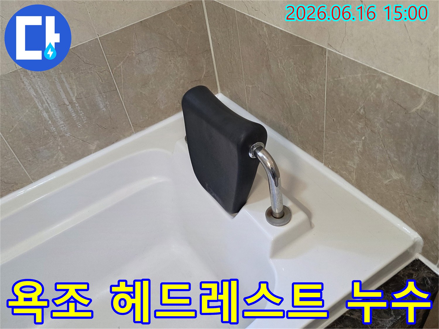 욕조의 헤드레스트 주변을-세심하게 점검하며-미세한 누수 흔적을-찾아내는 과정
