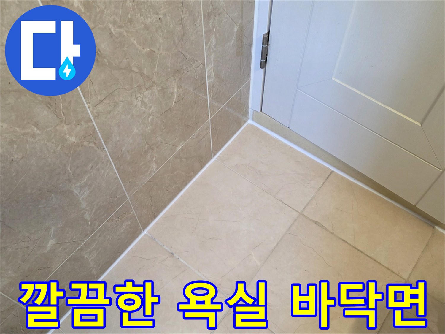 정리된 상태의 욕실 타일과 문틀 하단 경계 부분
