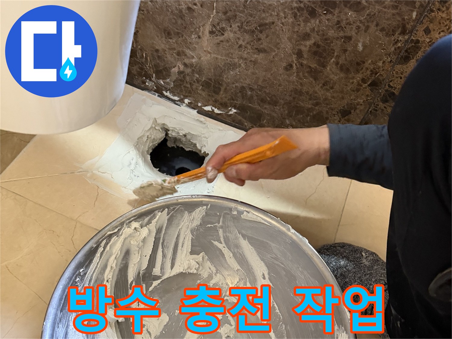 틈새 누수를 막기 위해-주황색 도구를 사용하여 방수제를 채우는 중
