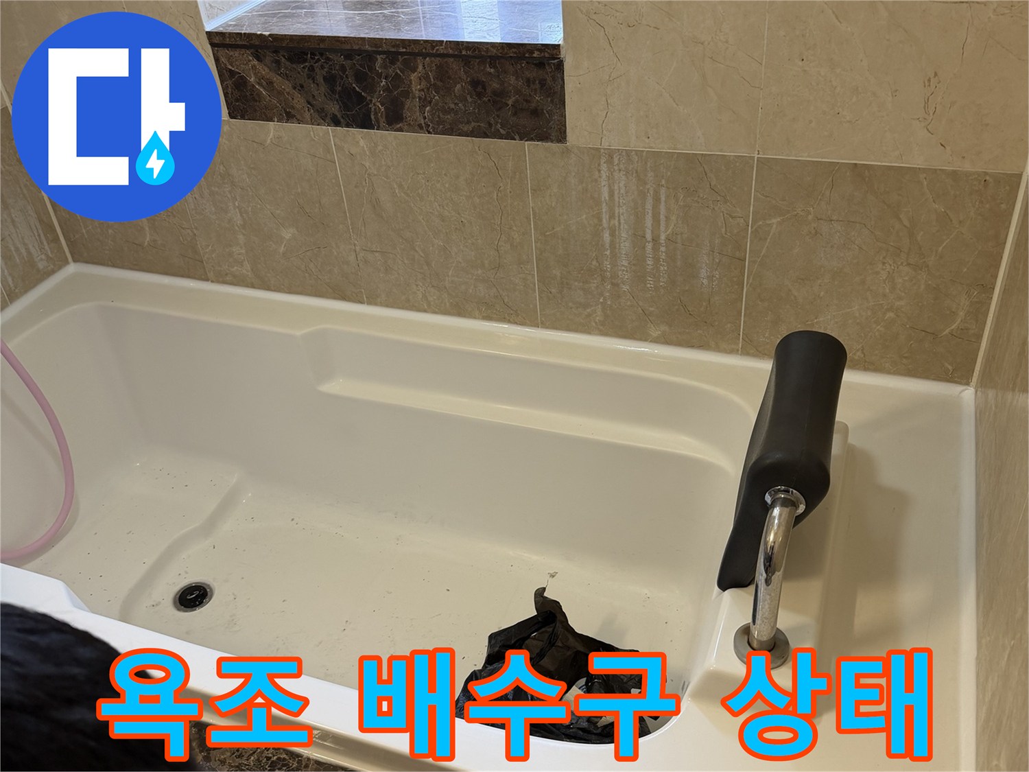 화성 향남 욕조 내부의 배수구와 주변 마감재 상태를 보여주는 사진입니다.