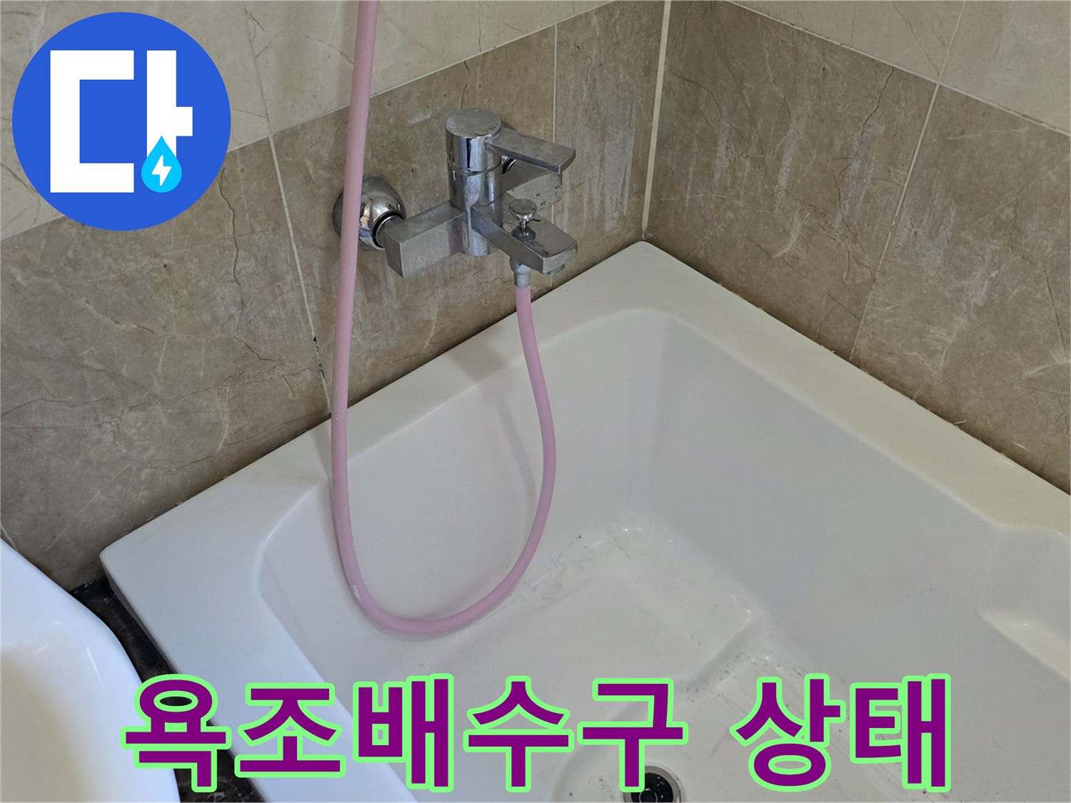 화성 향남 주택의 욕조 내부와 수전 연결 부위 모습입니다.