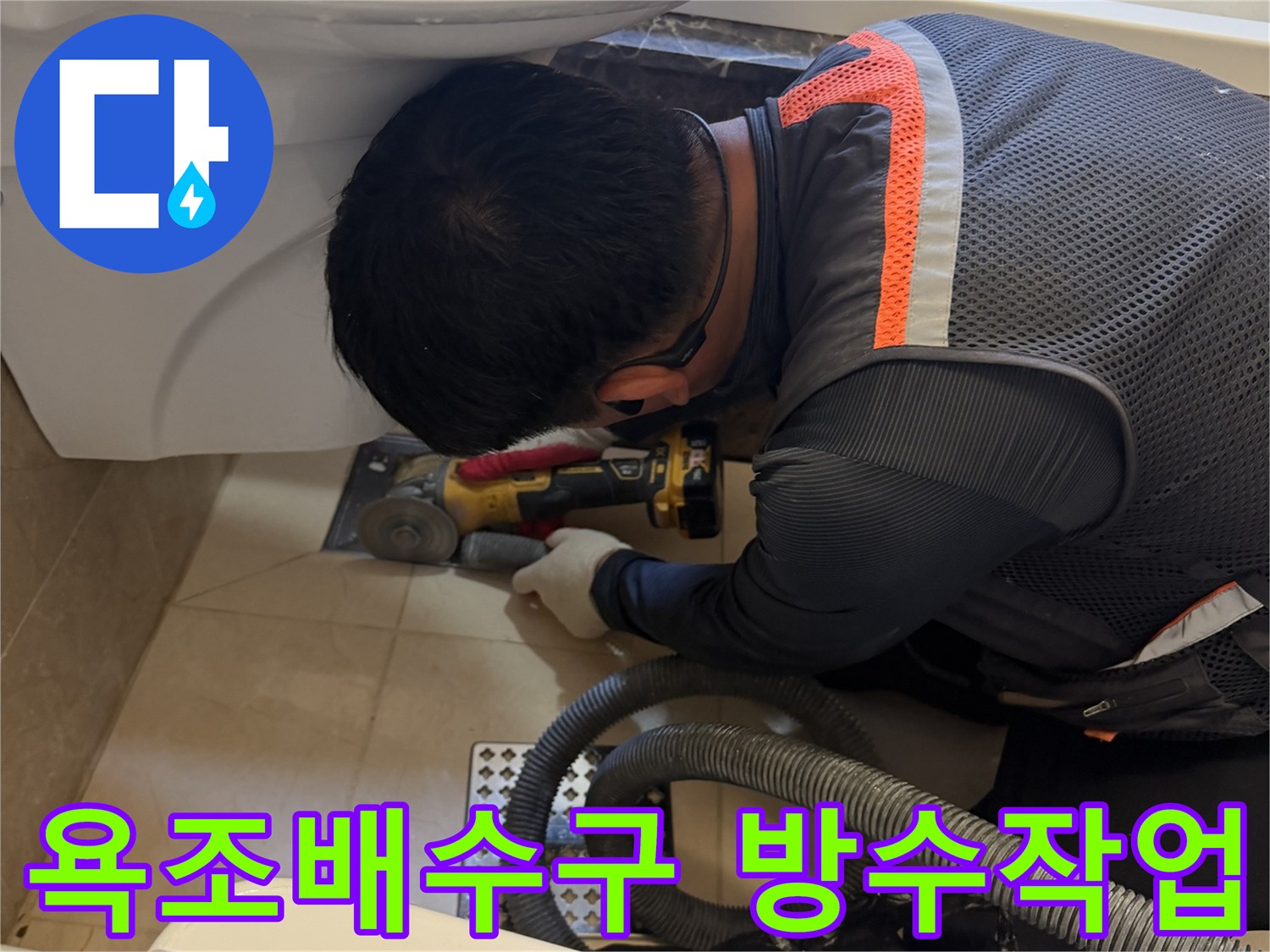 화성 향남 현장에서 욕조 배수구 주변의 누수 지점을 확인하며 그라인더로 기존 부위를 정리하는 모습입니다.