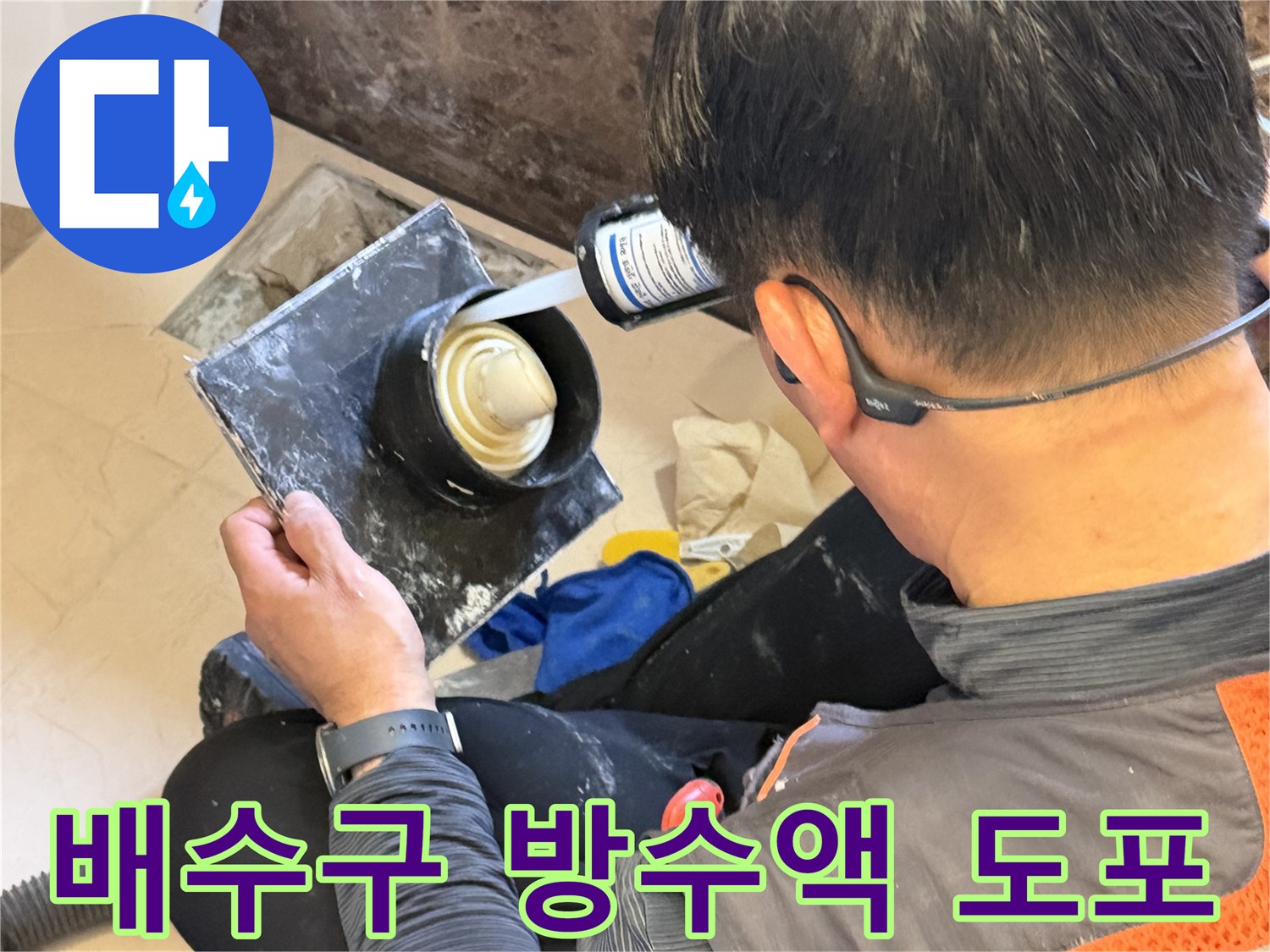 화성 향남 현장의 욕조 배수관 주변에 방수재를 채워 넣는 작업 모습입니다.