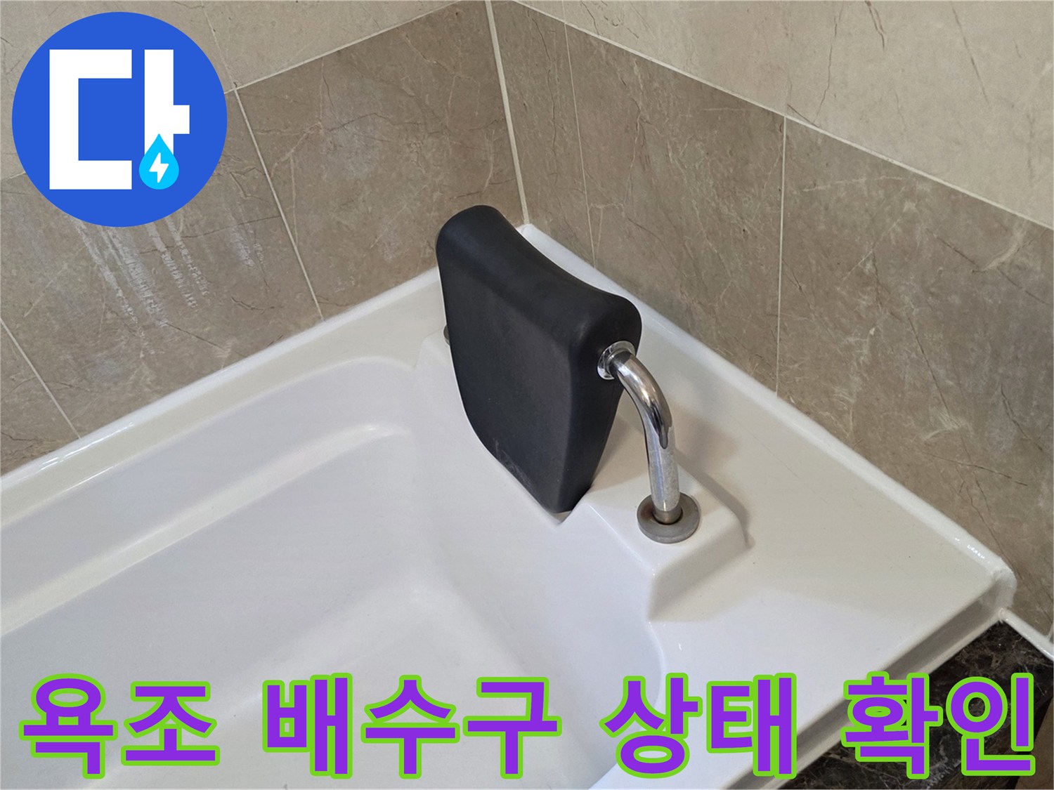 화성 향남 현장의 욕조 배수구 및 주변 마감 상태