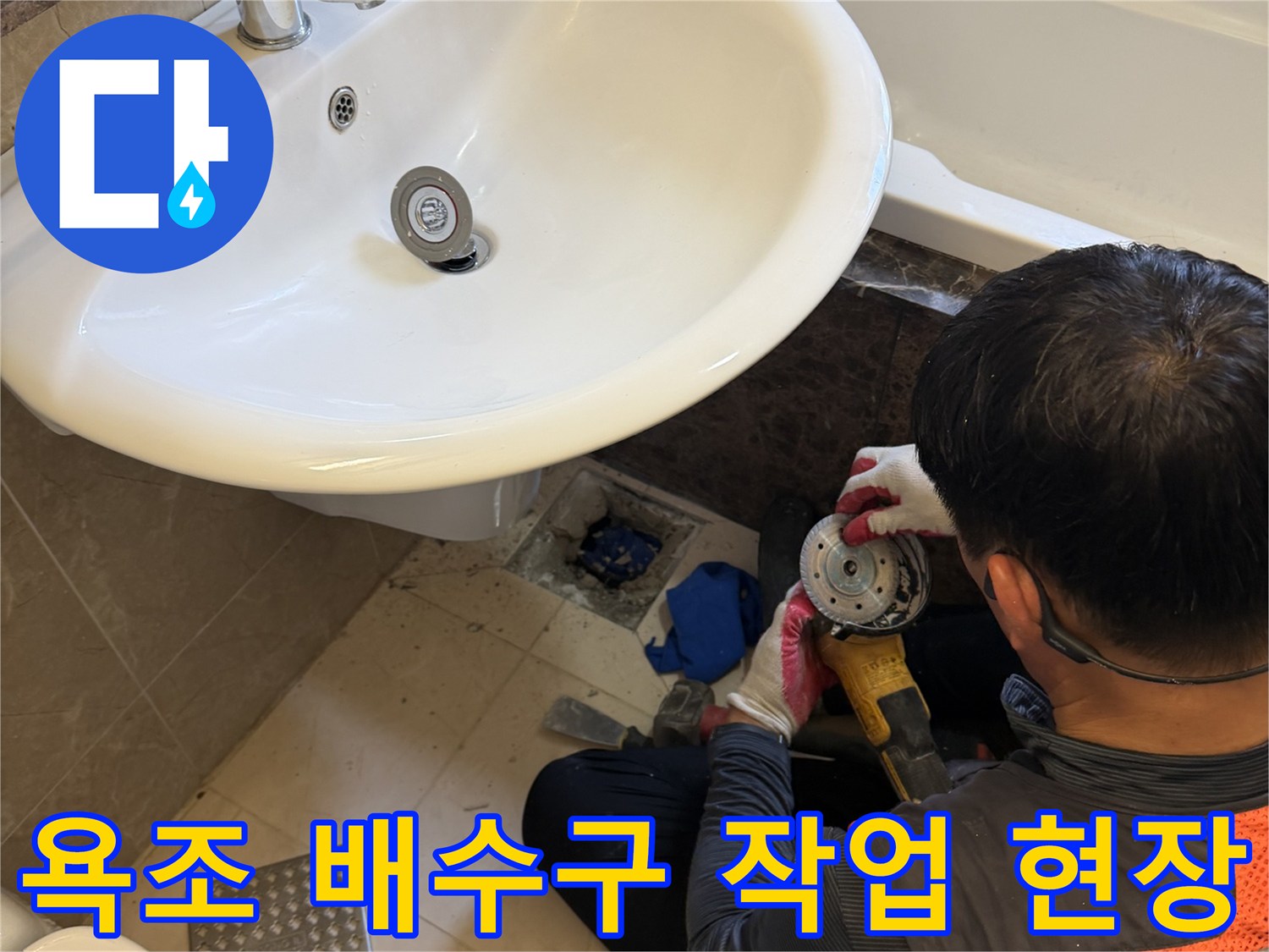 화성 향남 현장의 욕조 하단 배수관 부근 점검 모습