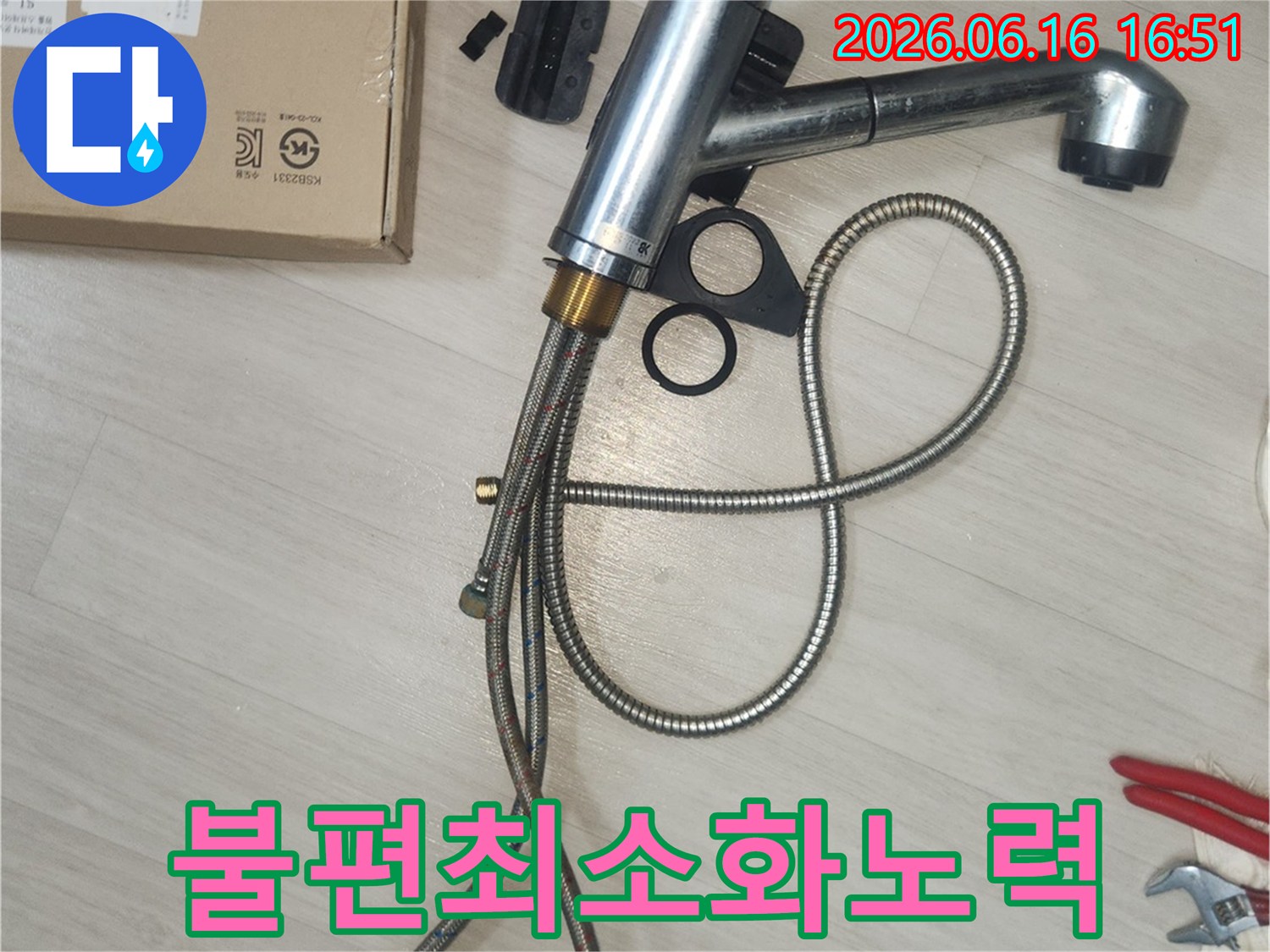 새 싱크대 수전 설치 작업 중-고객님의 불편을 최소화하기 위해-세심하게 작업하는 모습입니다