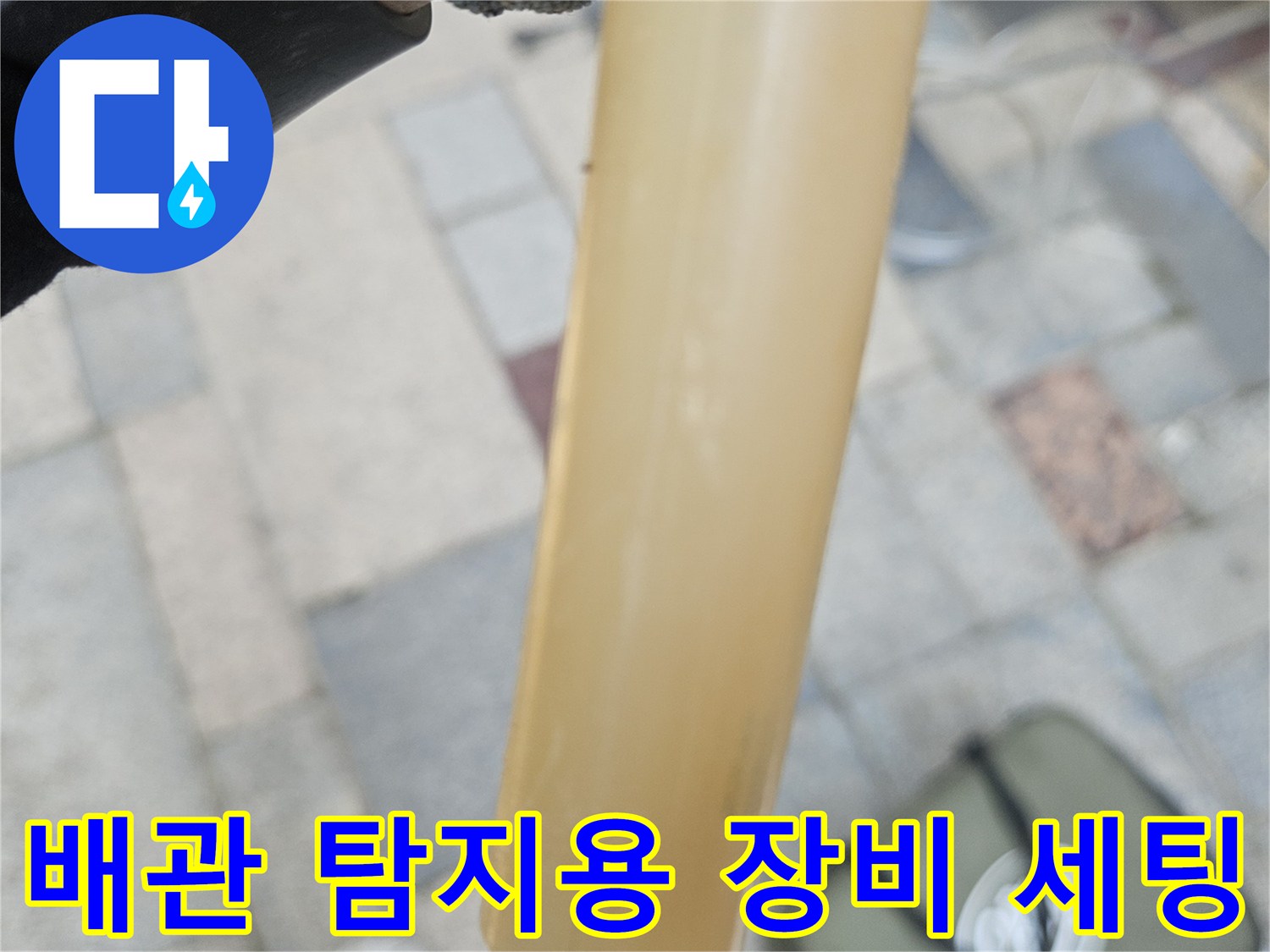 누수 지점을 찾아내기 위해 준비된 가스식 탐지 기구