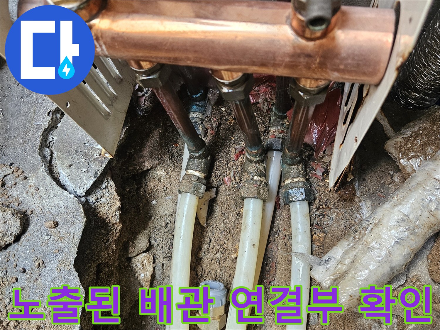 반지하 현장의 구리 배관 분기점 및 연결 호스 점검 상태