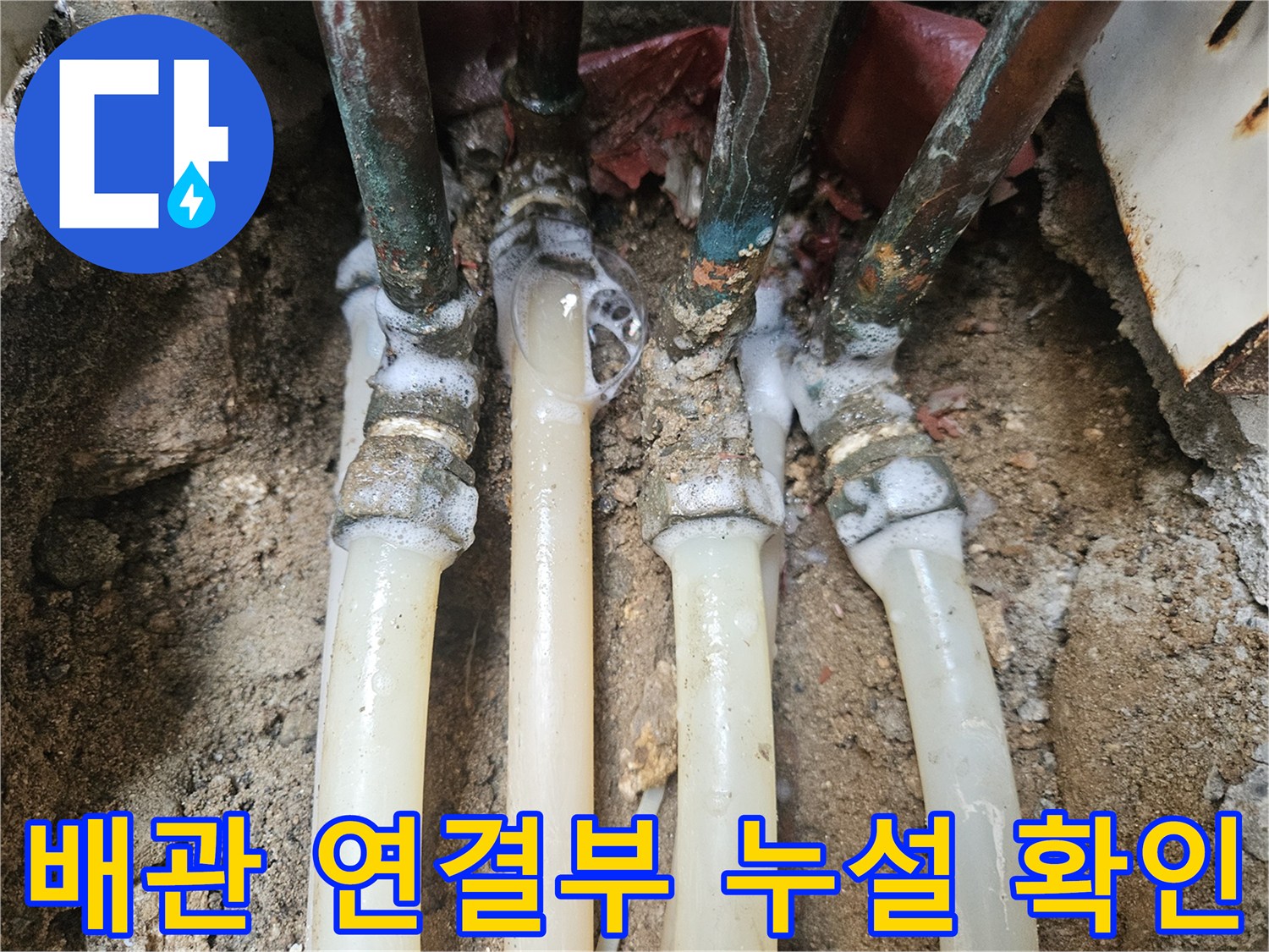 배관 접합부의 공기 누출 현상을 보여주는 비눗물 거품 사진