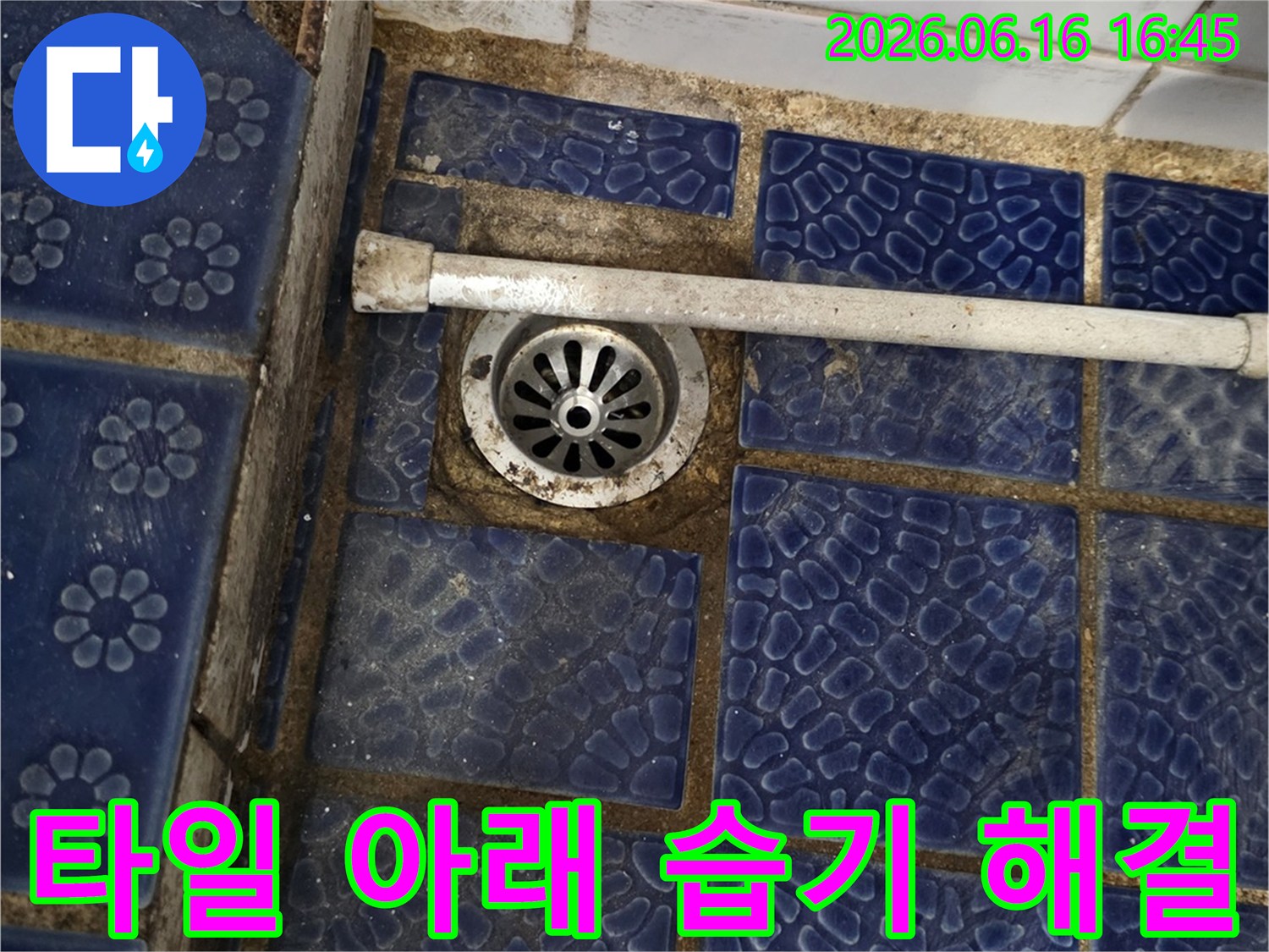 상계동 주택-욕실 배수구-주변 타일 아래-습기 발생 해결