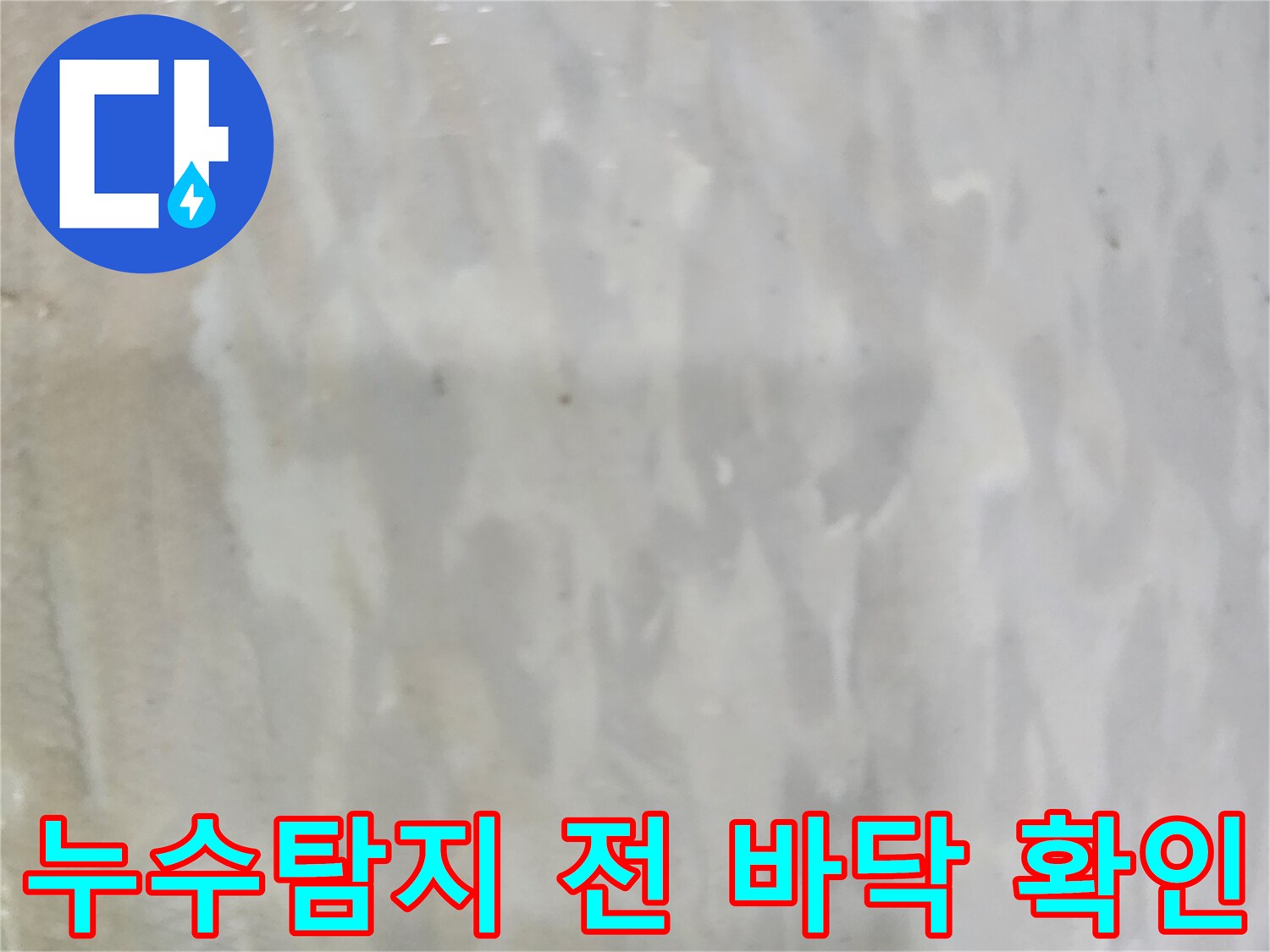 누수탐지 작업을 시작하기 전-젖은 바닥의 육안 상태를-기록한 현장 사진입니다.