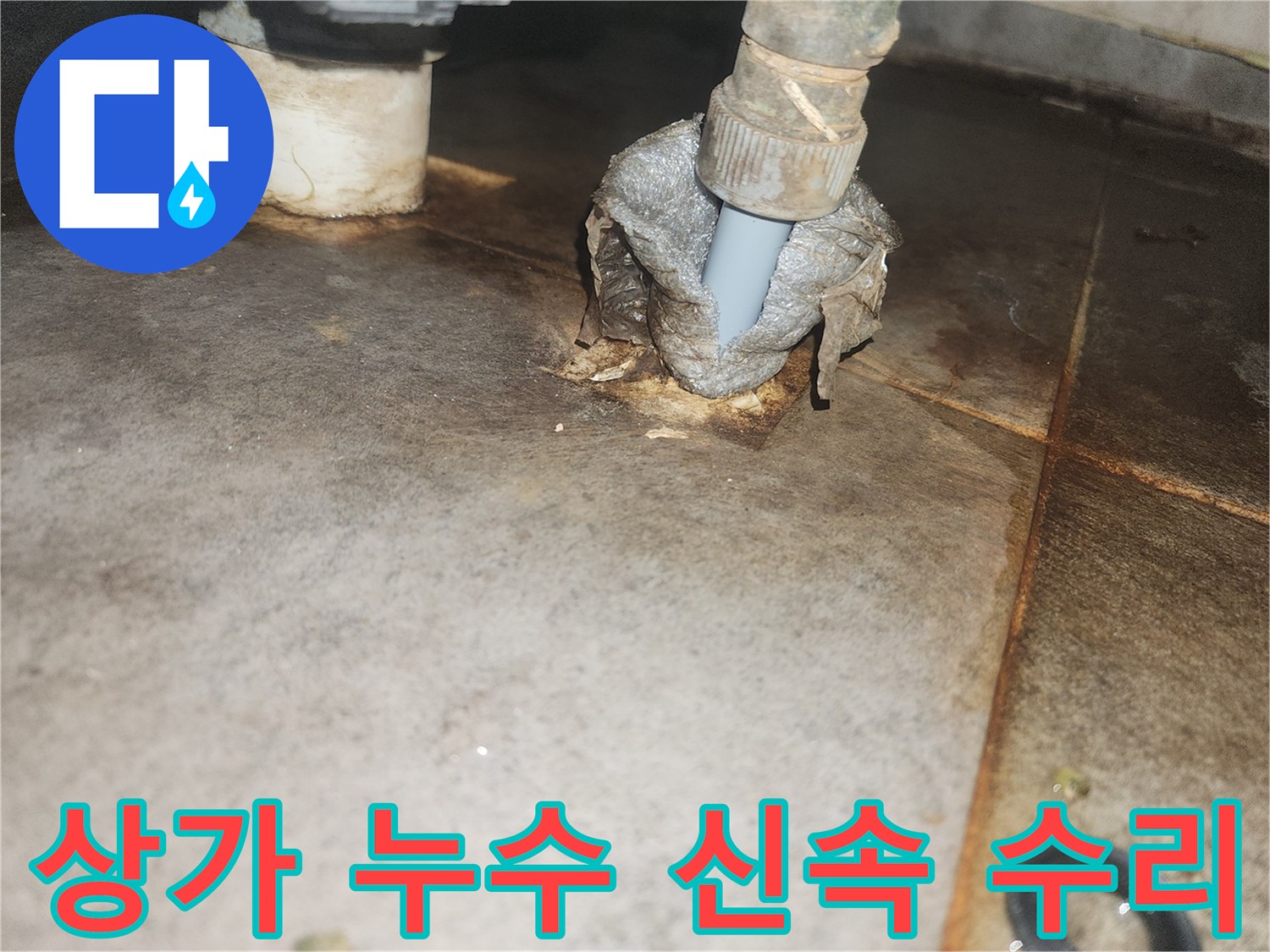 이 이미지는 상가 바닥 배관 누수를-정밀 탐지 후 신속하게 수리하기 전-현장 상황을 보여줍니다.