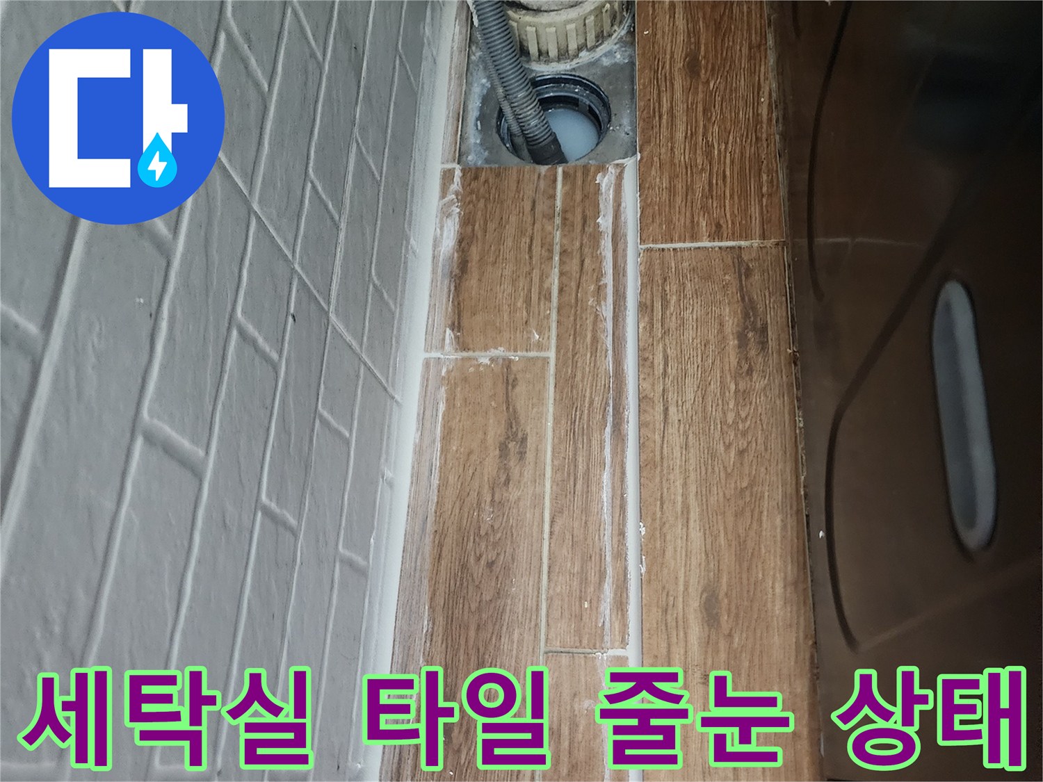 강서구-염창동-세탁실-타일-줄눈-틈새-점검-사진