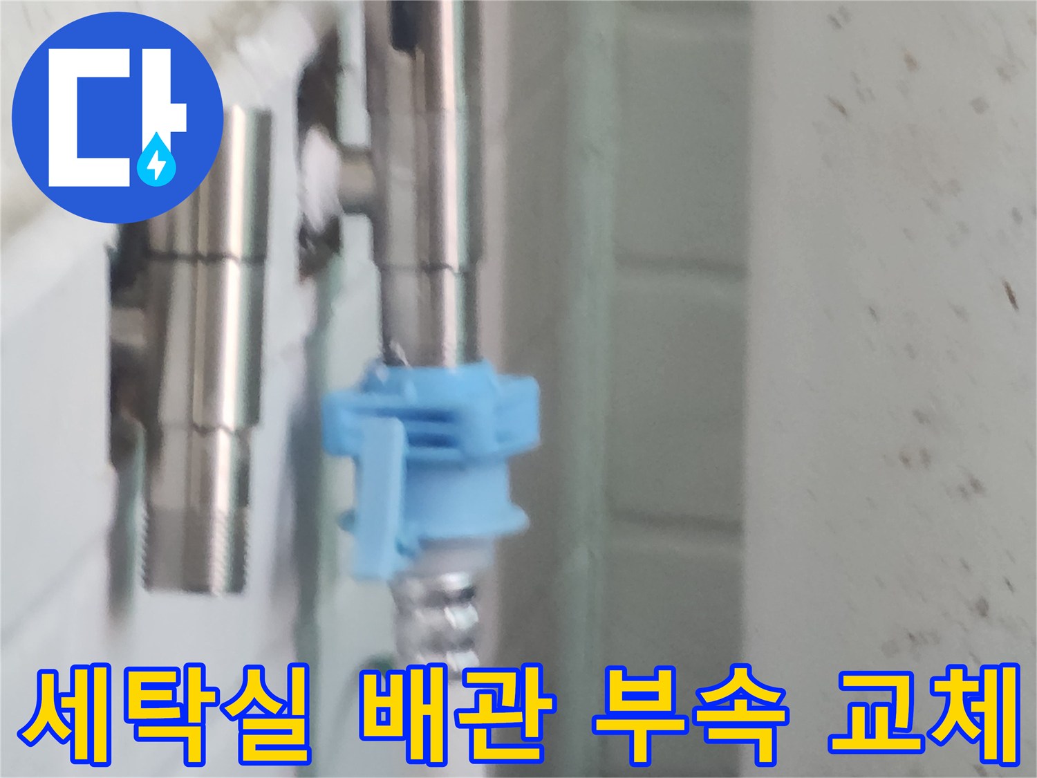 강서구-염창동-아파트-세탁실-배관-부속-교체-작업-모습