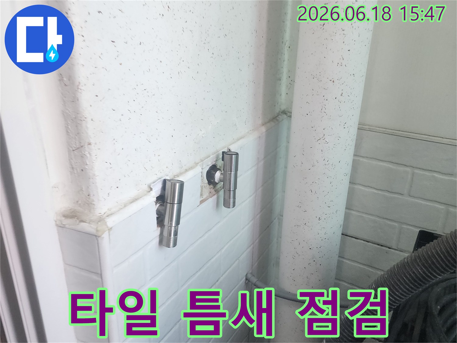 이 사진은-서울 강서구 누수 현장에서-타일 틈새를-점검하고 보수를 준비하는-모습을 보여줍니다