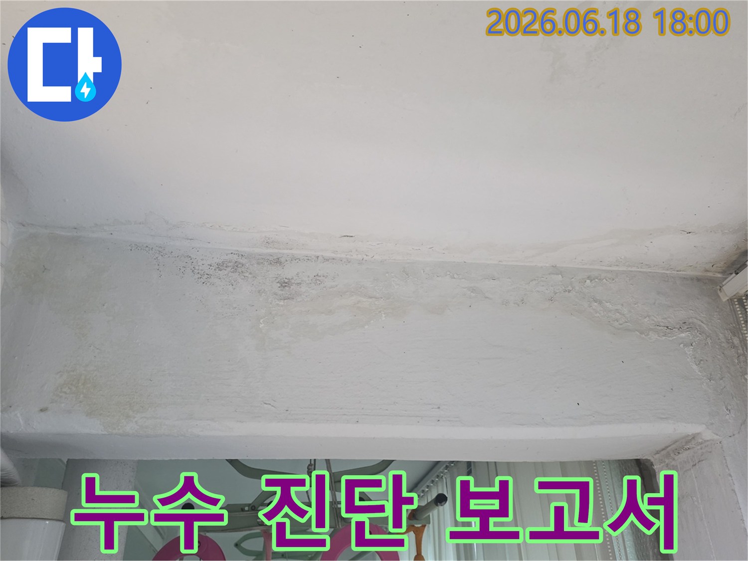구리-수택동-아파트-천장-누수-상세한-진단-보고서-제공-투명한-정보-공개
